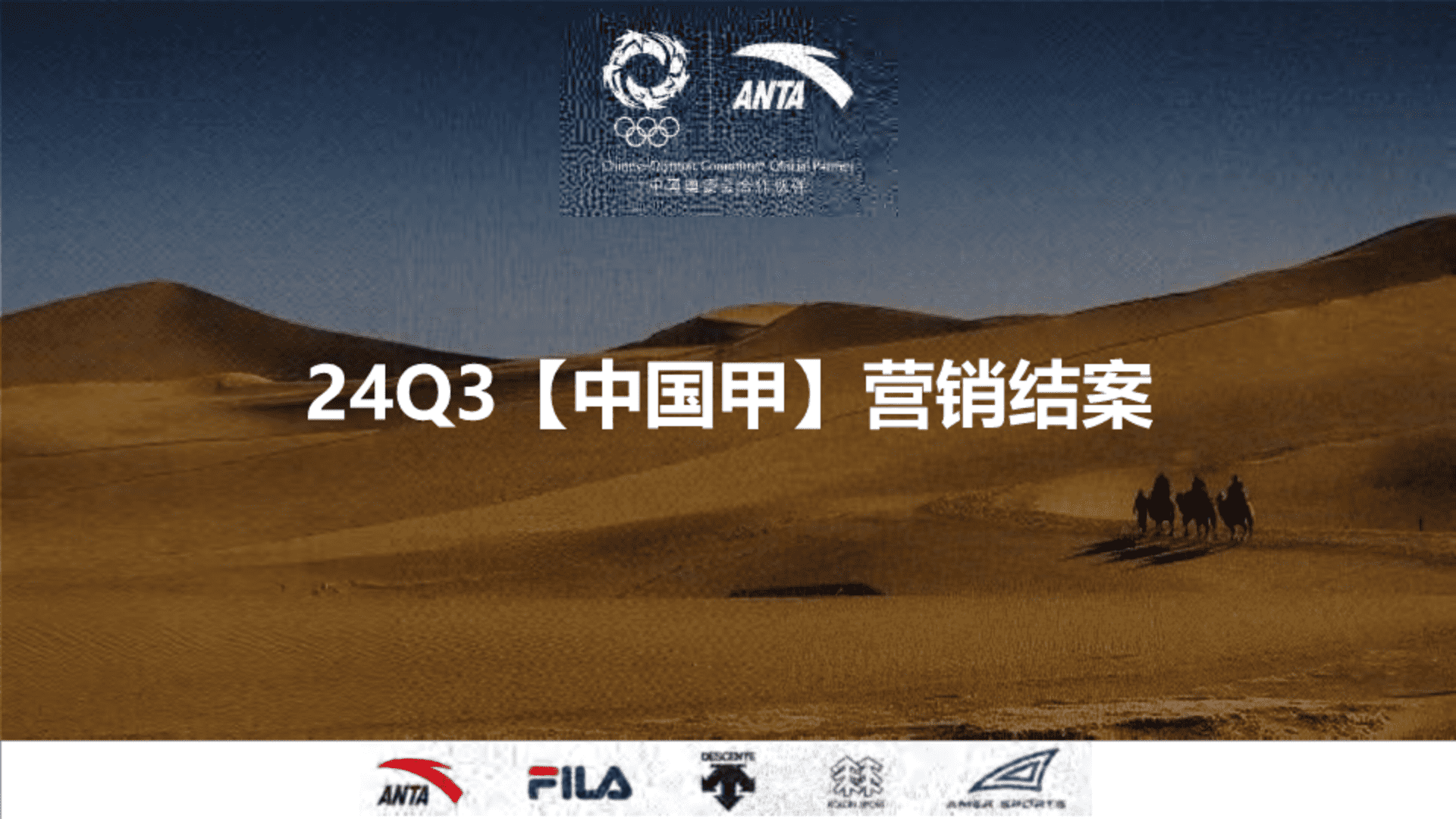 2024安踏中国甲运动品牌营销结案