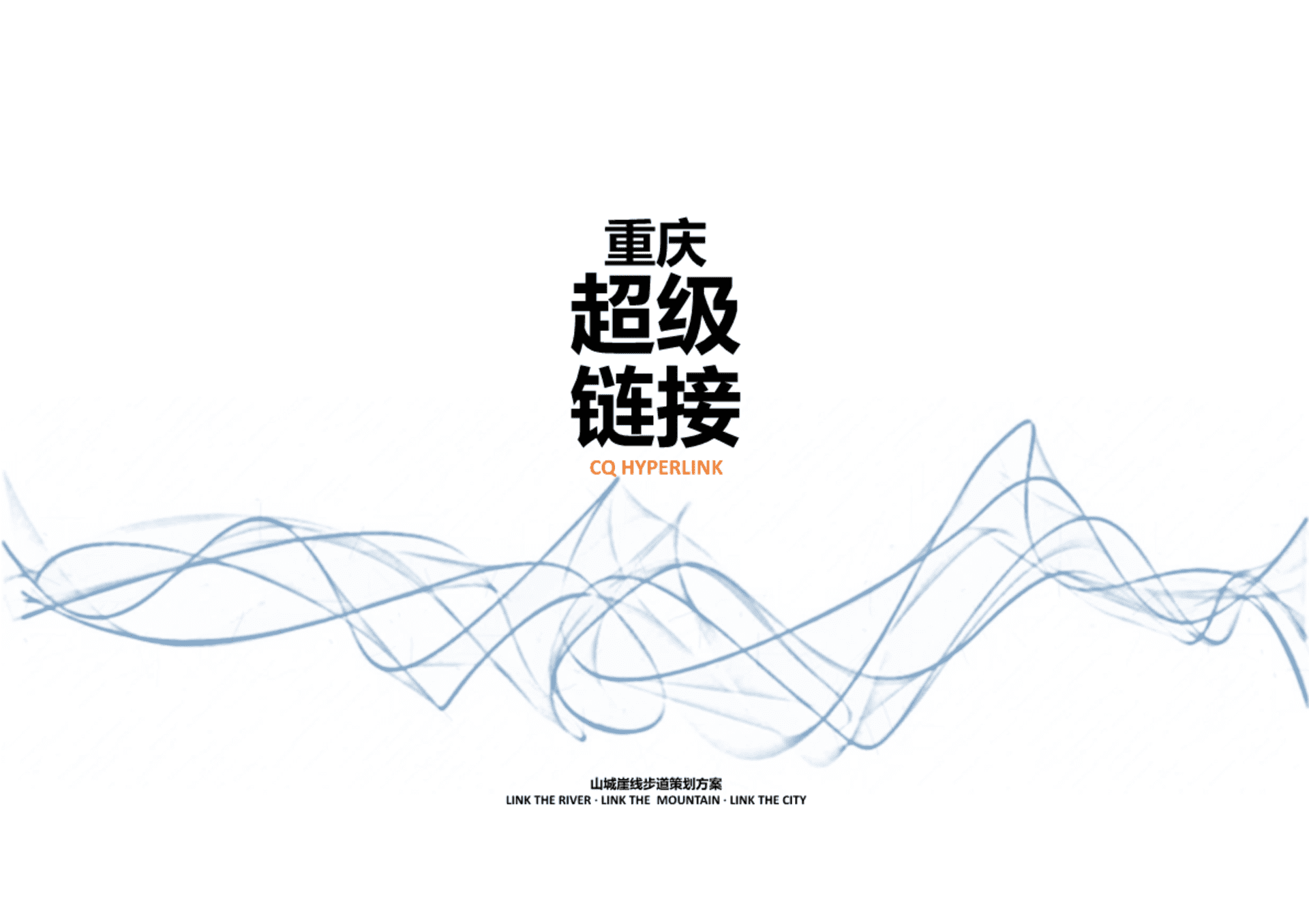 文旅项目山城步道公园景观设计规划方案