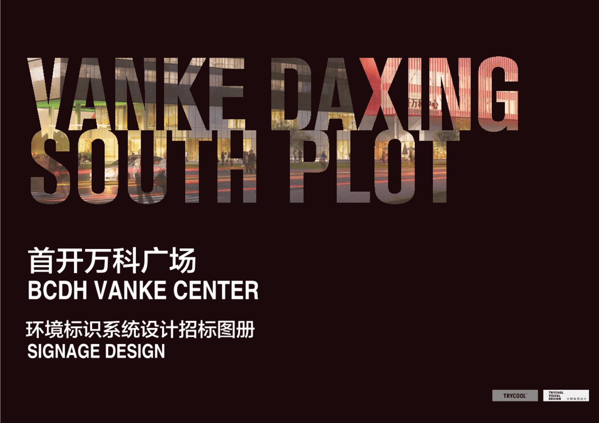 首开万科广场环境标识系统设计招标图册【VI】