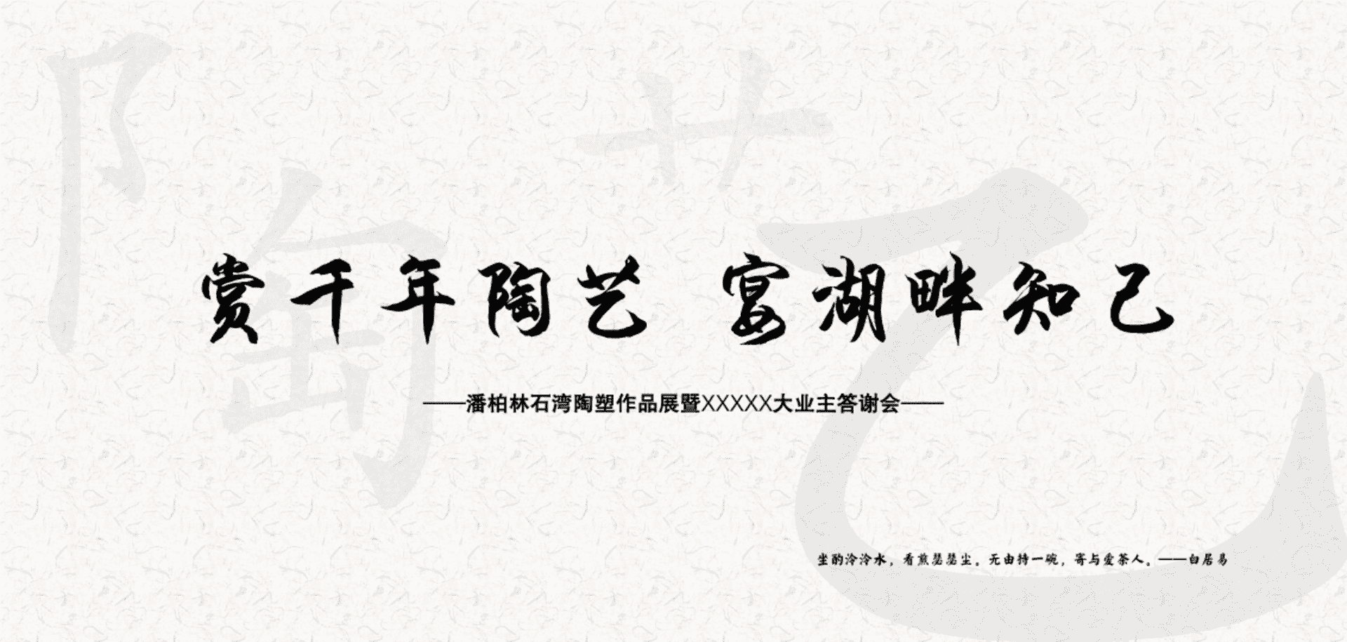 潘柏林石湾陶塑作品展暨业主答谢会方案