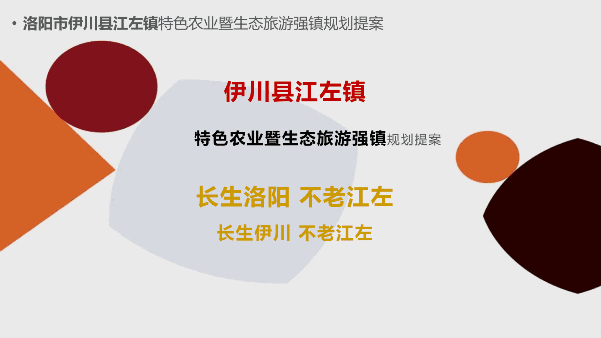 洛阳市伊川县江左镇特色农业暨生态旅游强镇规划提案
