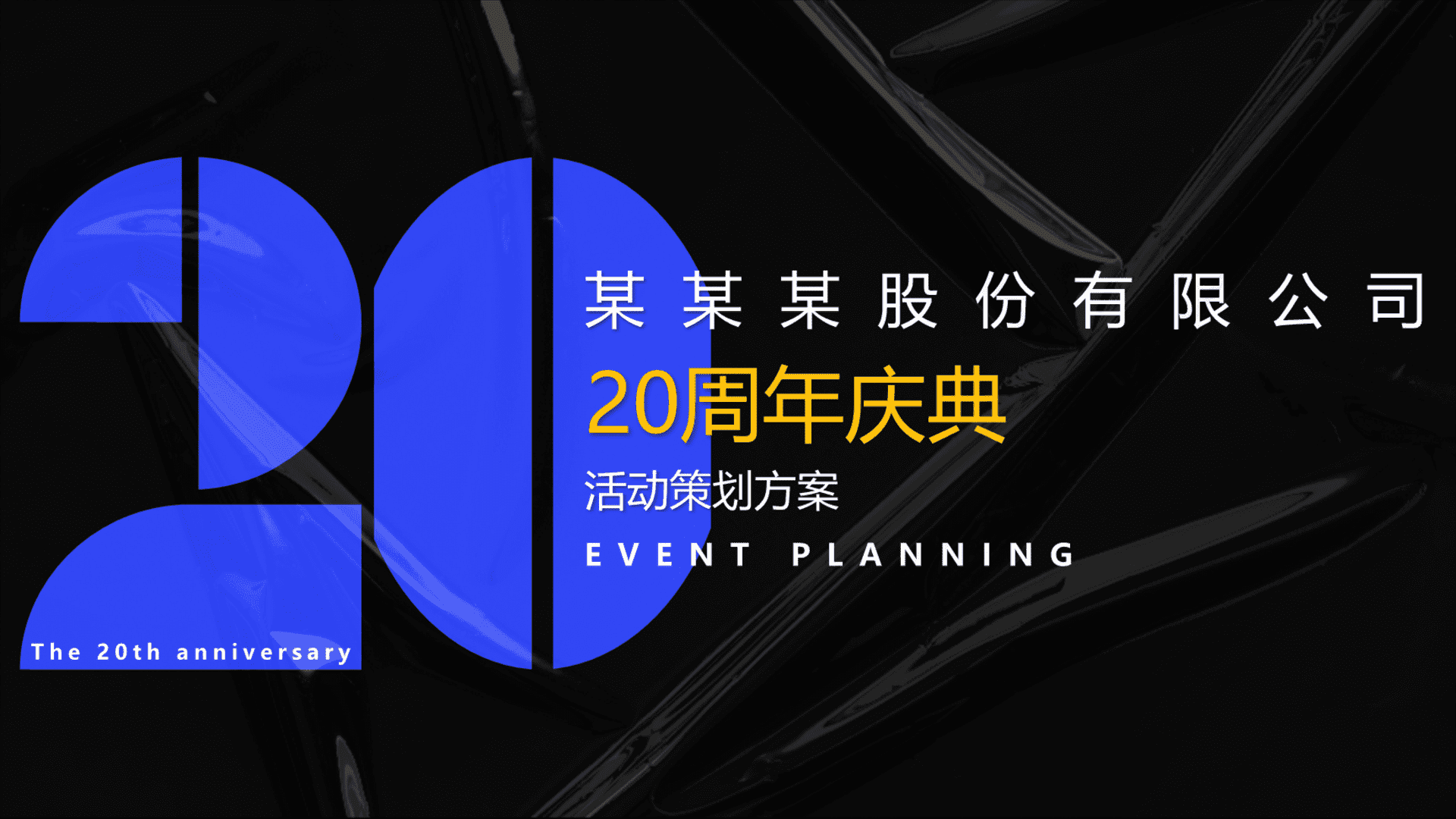 科技IT互联网20周年庆典年度盛典暨年会活动策划方案