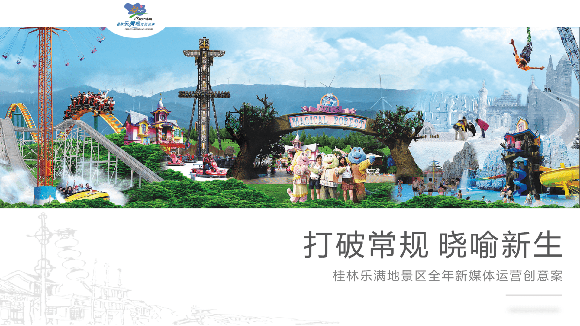 广西桂林乐满地景区全年新媒体运营创意案