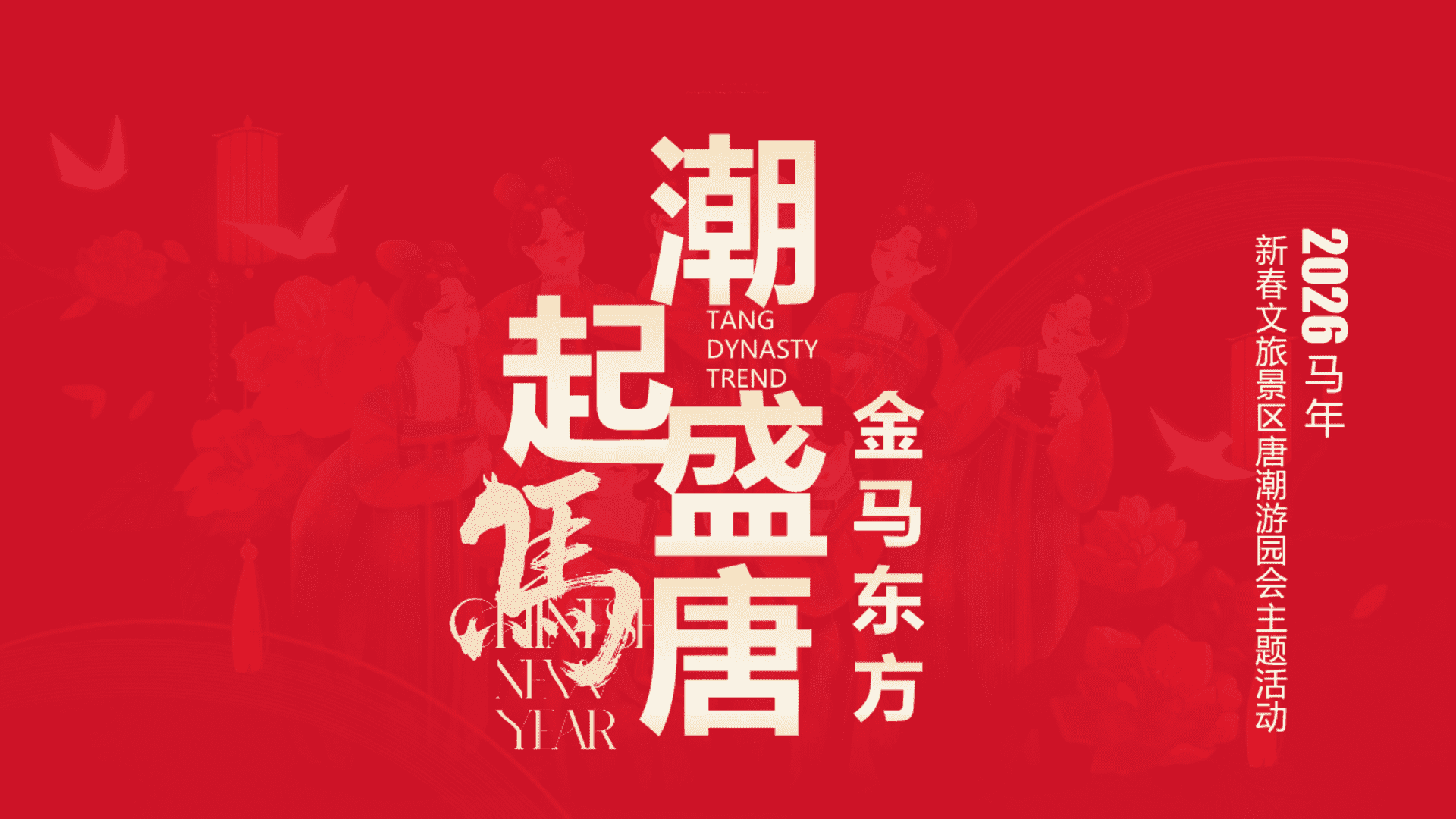 2026文旅景区“潮起盛唐 金马东方”新春唐潮大庙会主题活动策划案