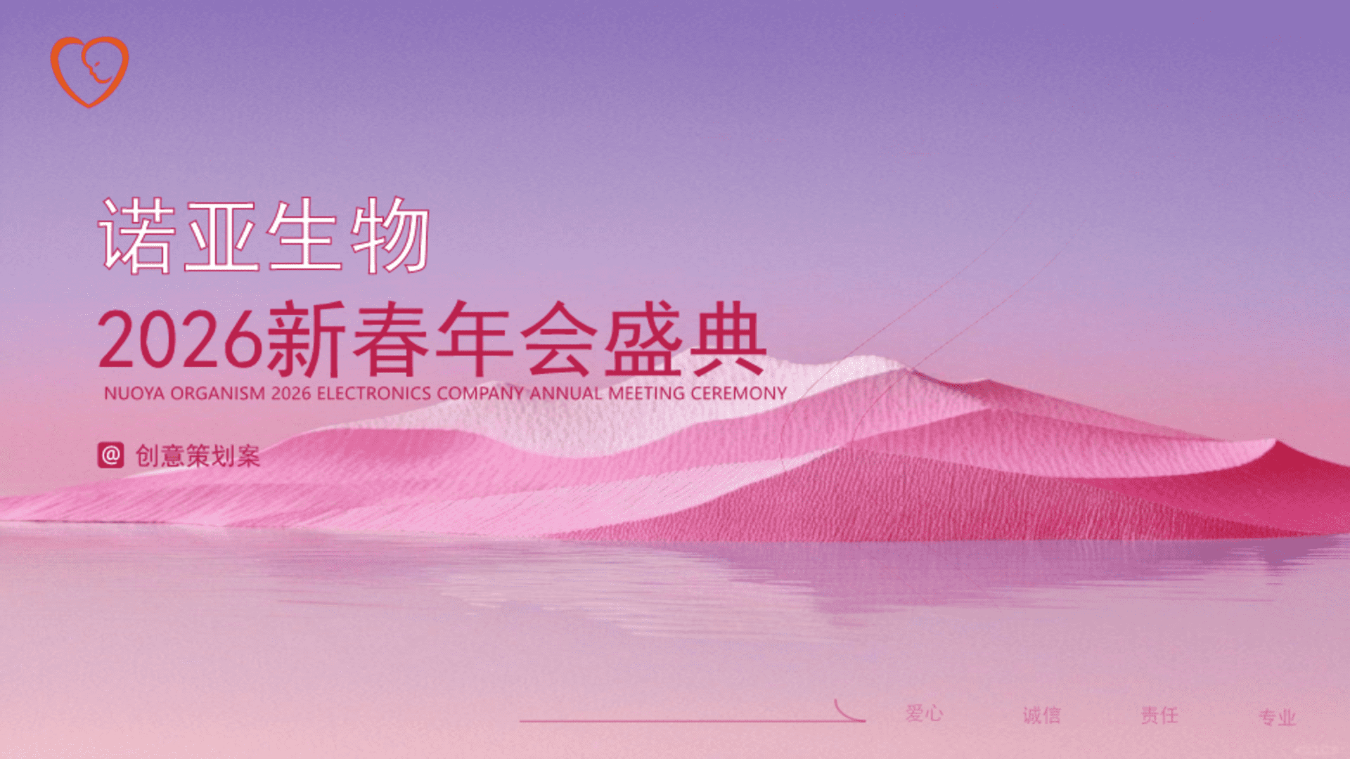 2026生物科技公司新春年会盛典“脐心合力 花开未来”活动策划方案