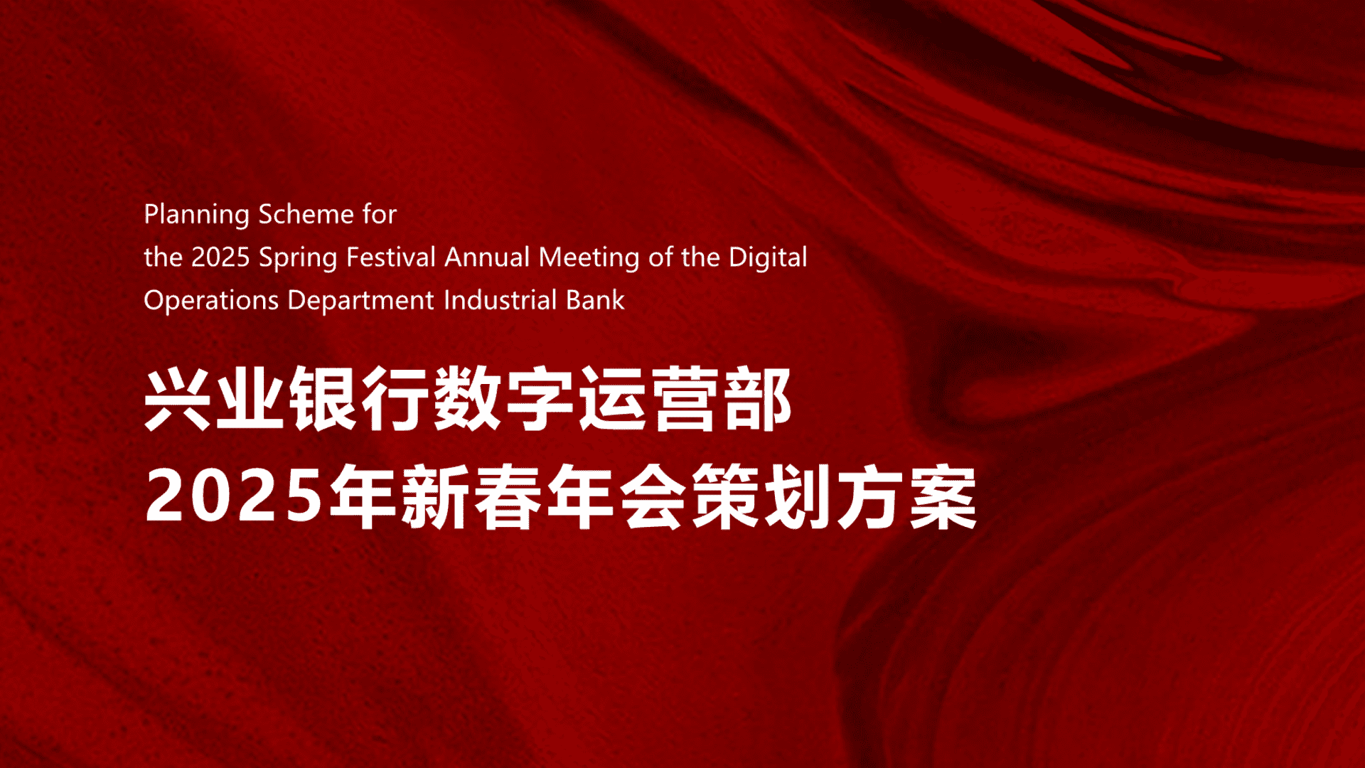 2025兴业银行数字运营部新春年会（干杯！星夜主题）策划方案