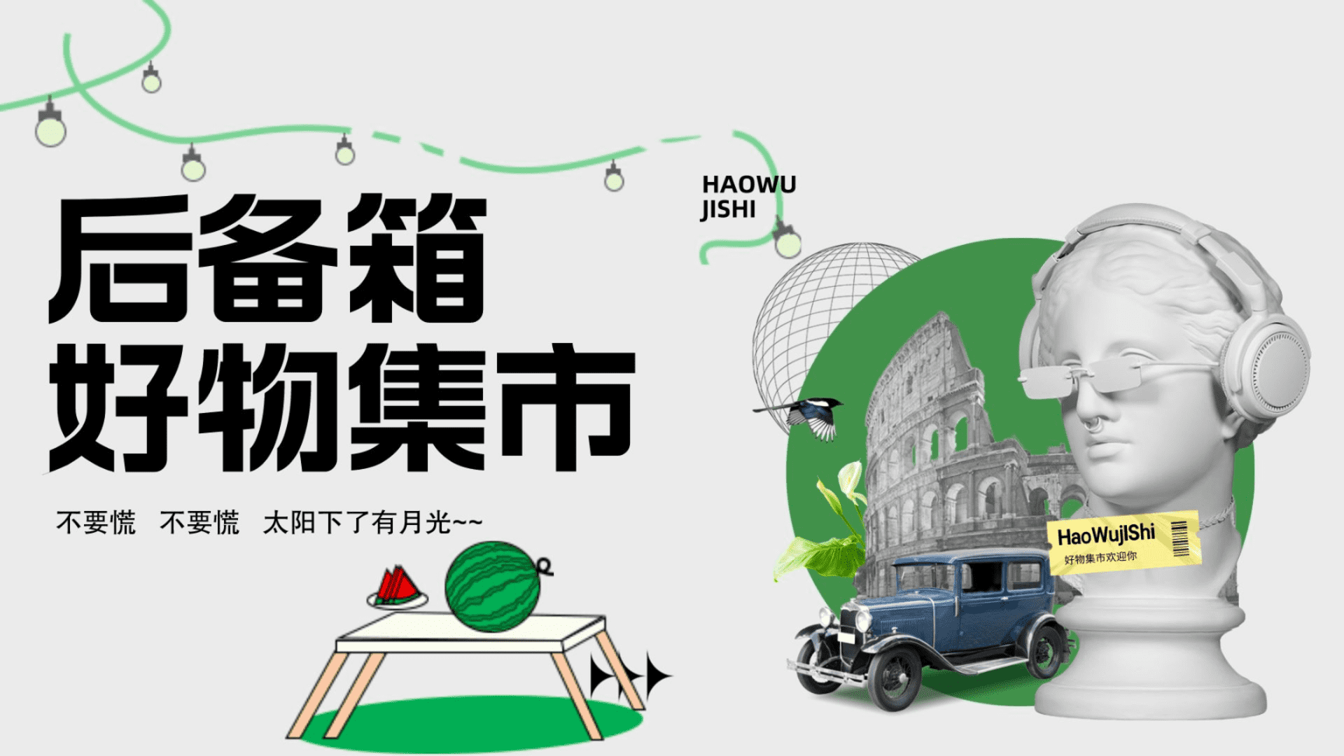 2025商业购物中心后备箱好物市集活动方案