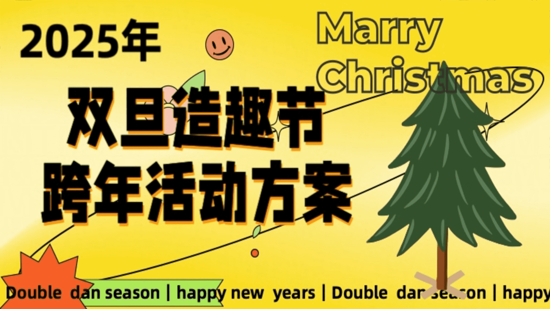 2025商场地产双旦跨年造趣节“暖冬造趣·双旦跨年”活动策划方案