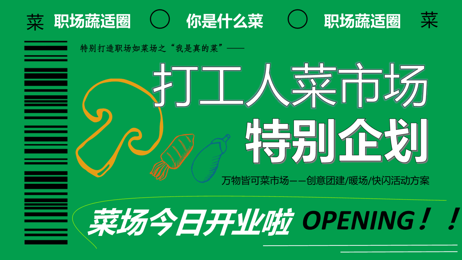 2025企业打工人创意团建“万物皆可菜市场”活动策划方案