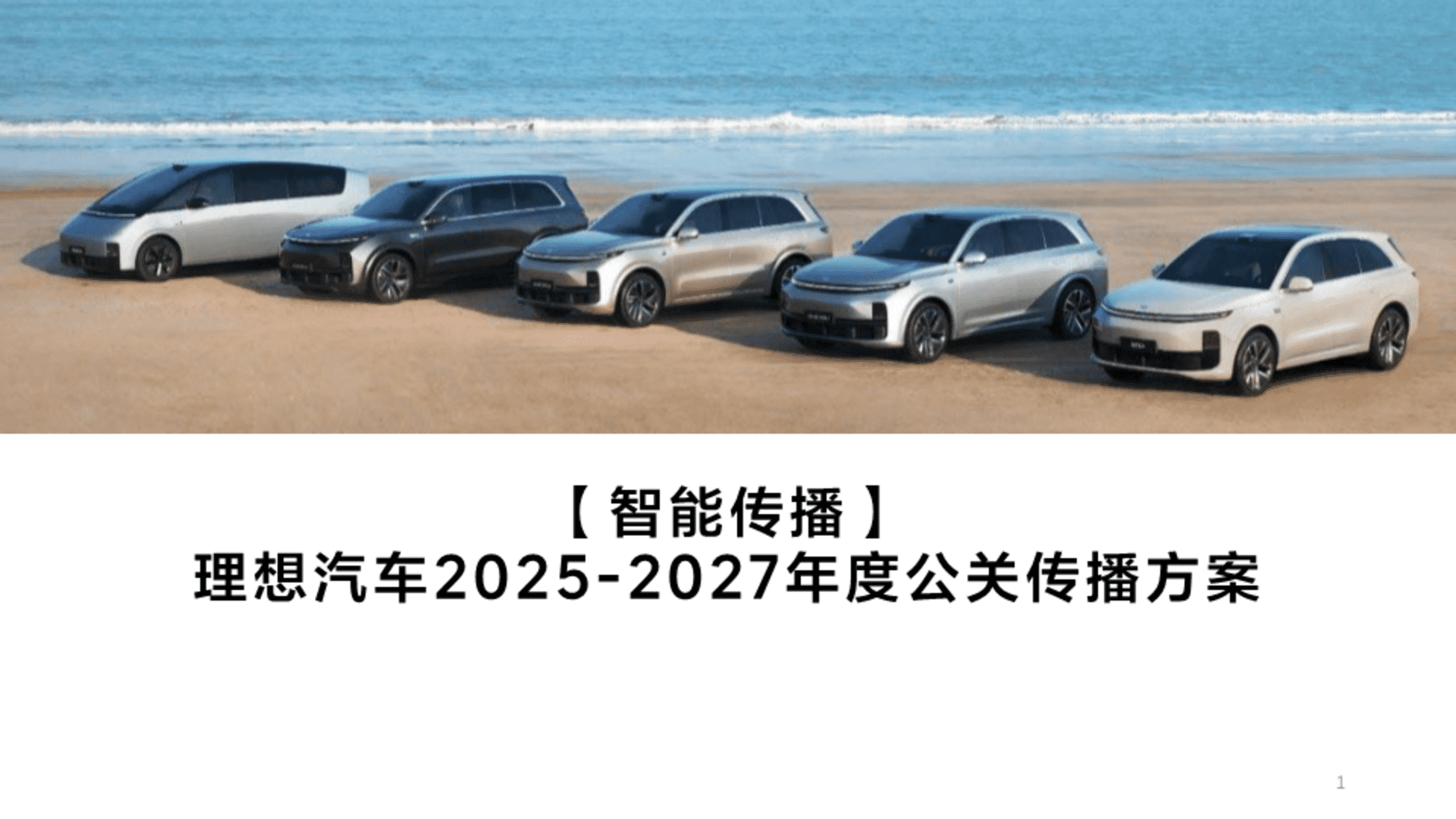 2025-2027理想汽车品牌年度公关传播方案