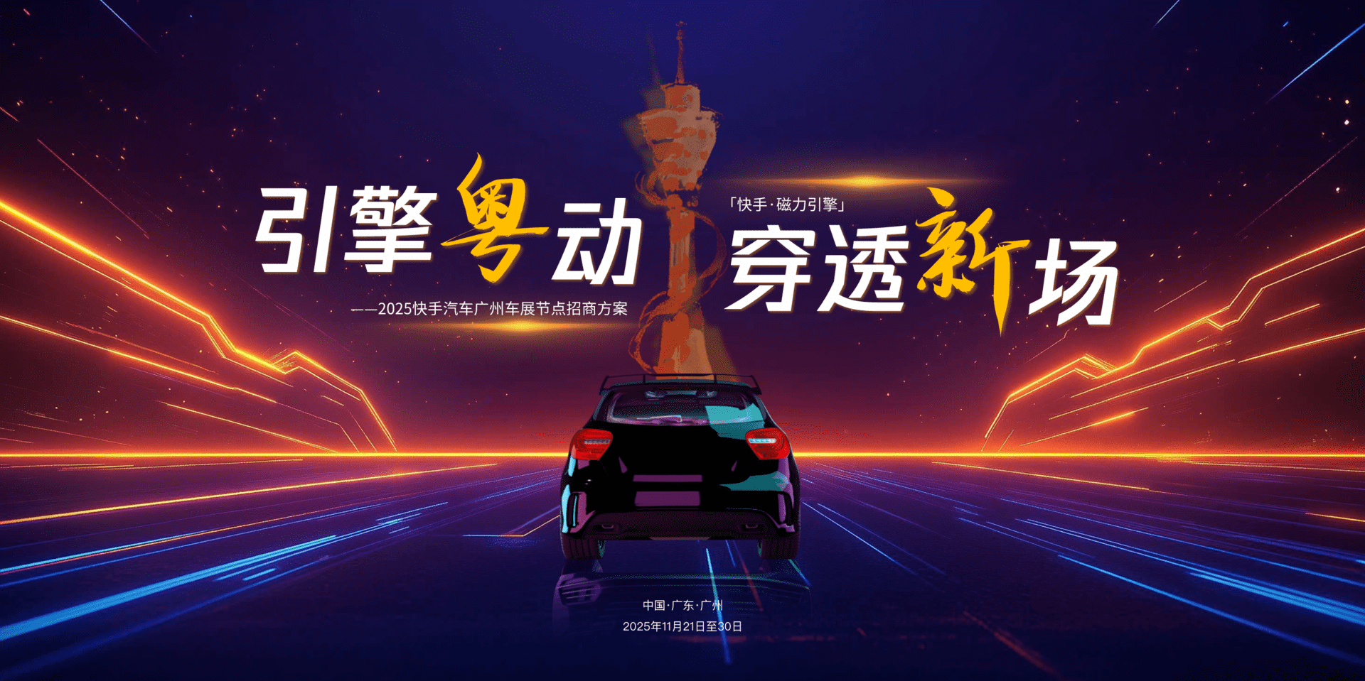 2025快手汽车广州车展招商通案