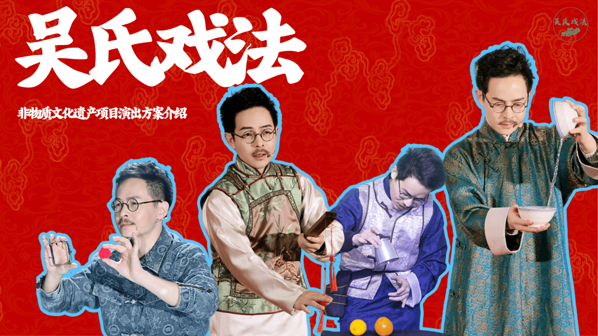 2025非遗项目吴氏戏法演出方案