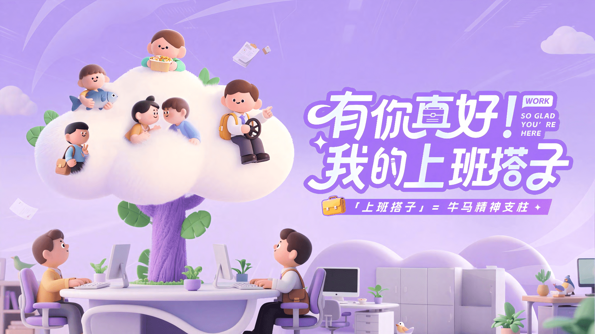 2024抖音有你真好我的上班搭子IP营销