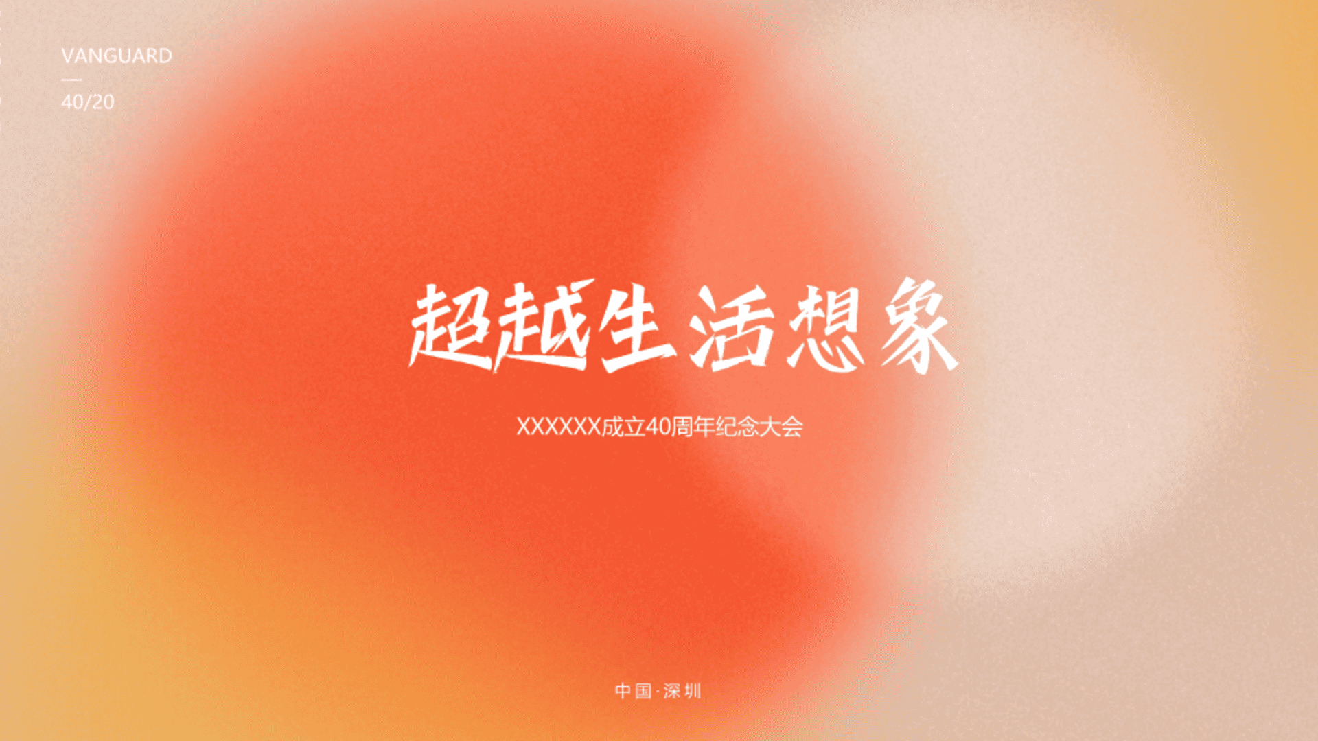 2024大型品牌商超成立40周年庆典（超越生活想象主题）活动策划方案