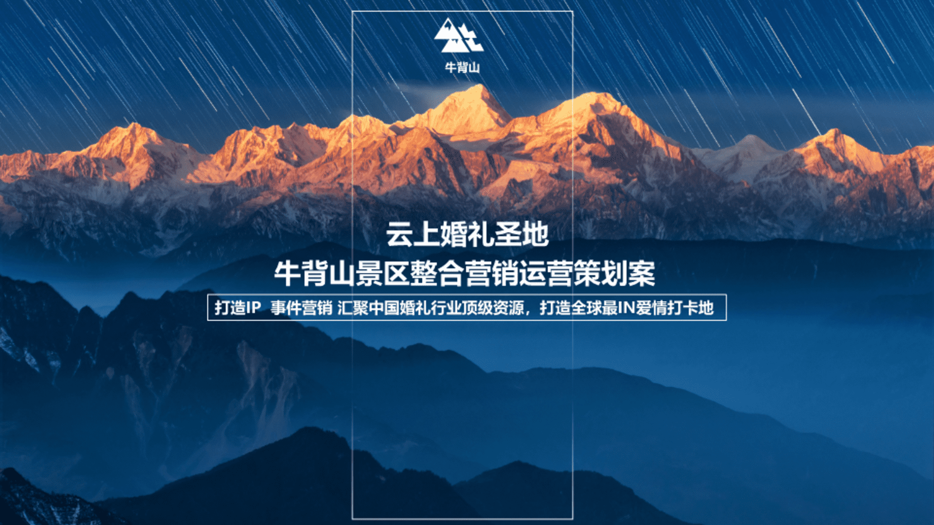 2023云上婚礼圣地牛背山景区整合营销运营策划案