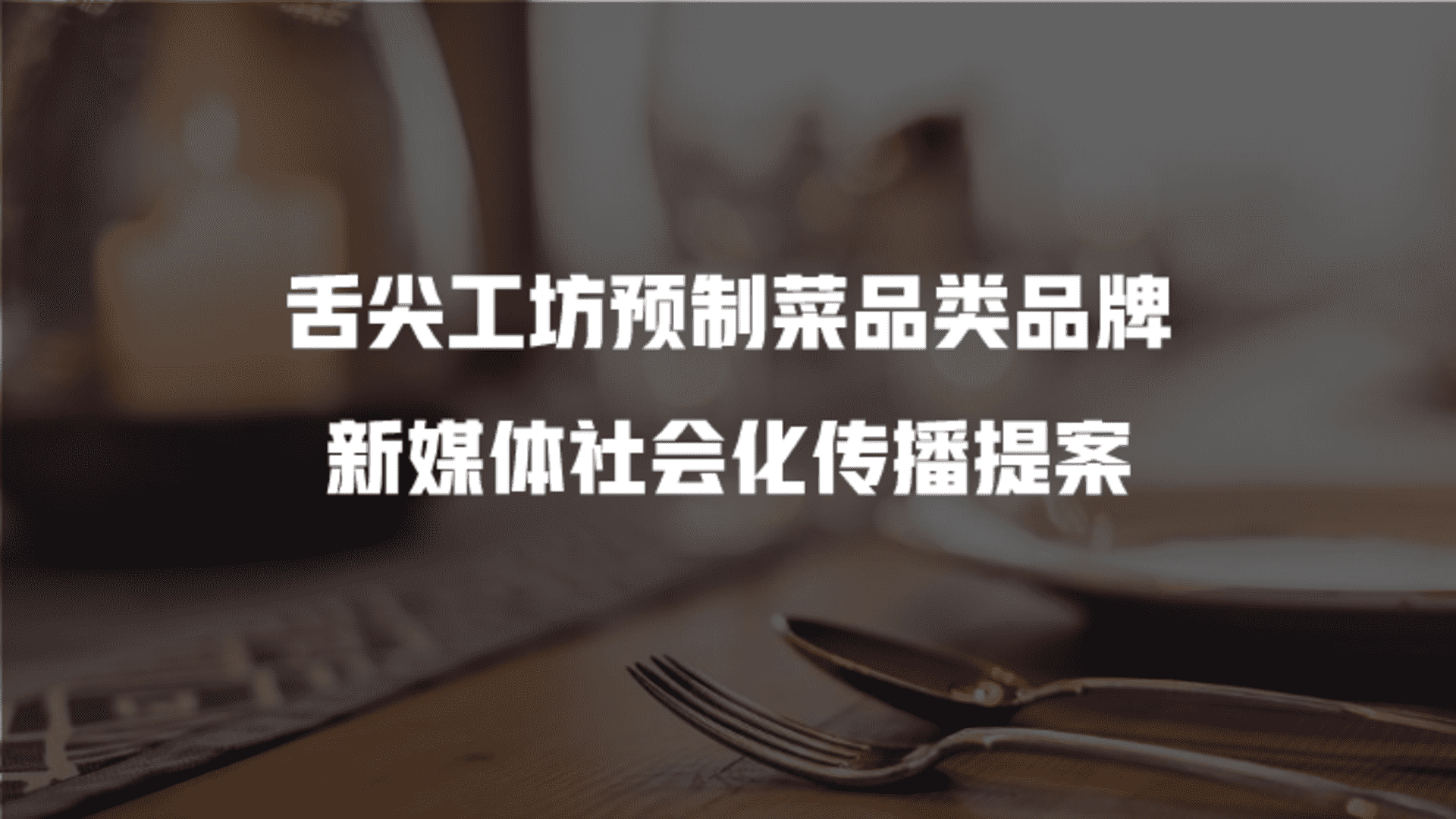 舌尖工坊预制菜品类品牌新媒体社会化传播提方案