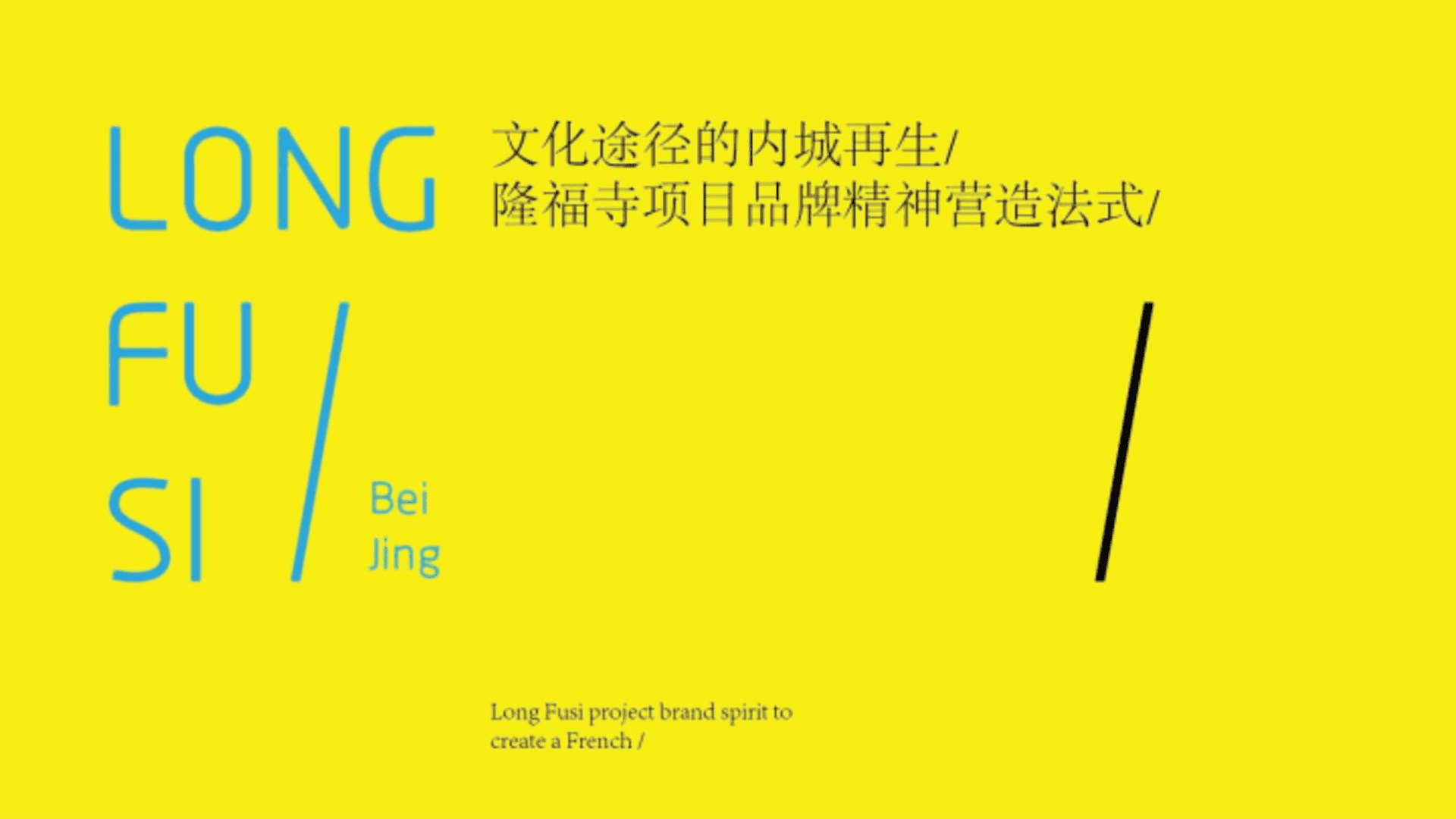 隆福寺项目品牌精神营造法式方案