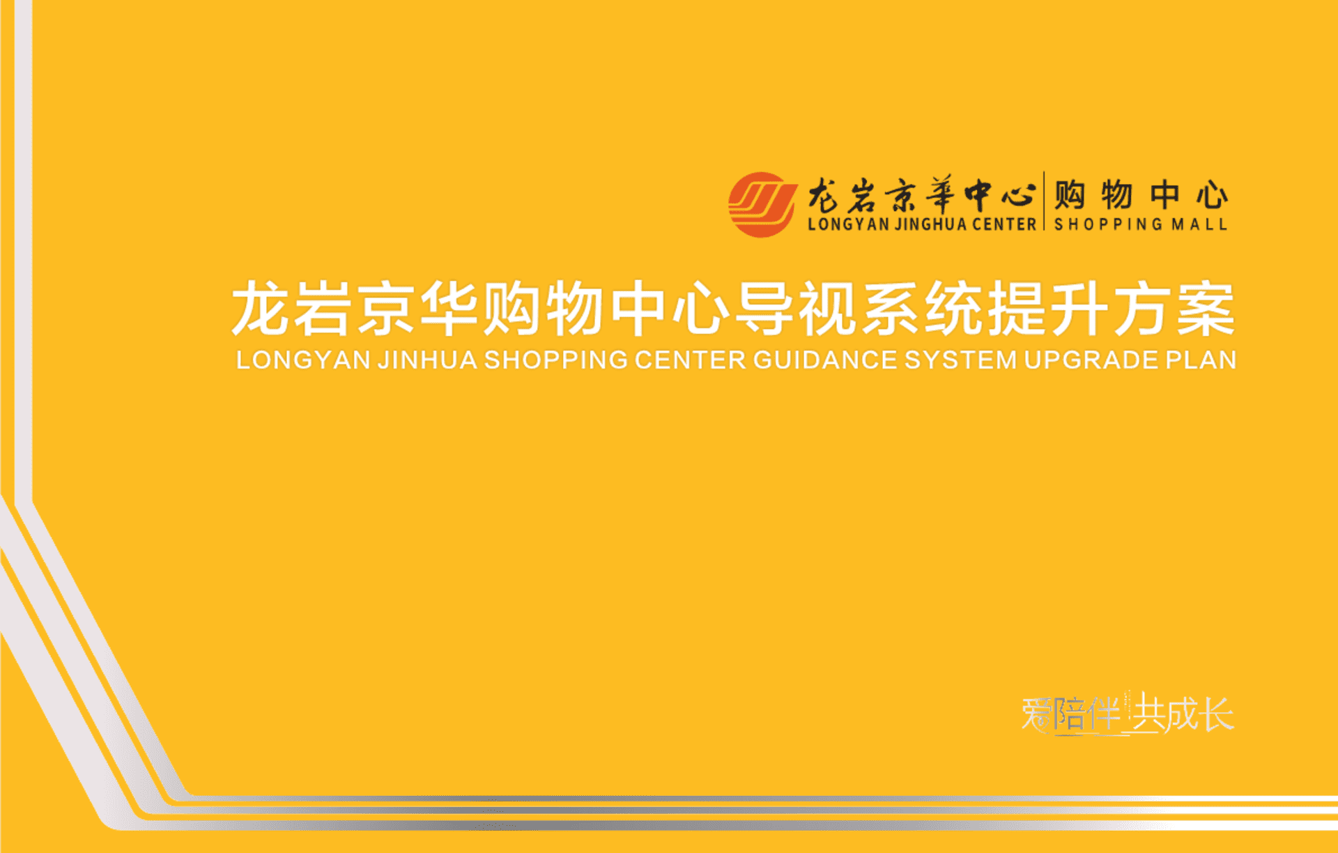 龙岩京华购物中心导视提升方案