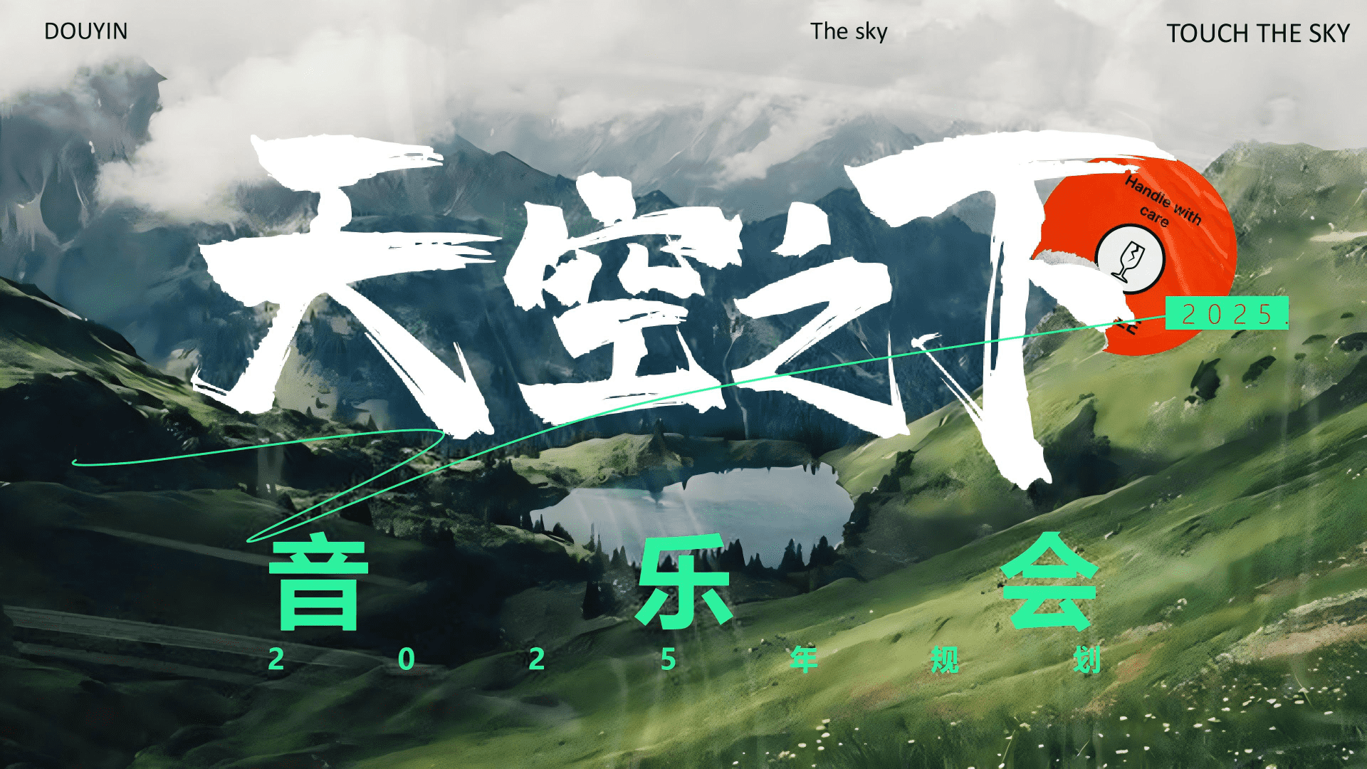 抖音天空之下音乐会IP营销