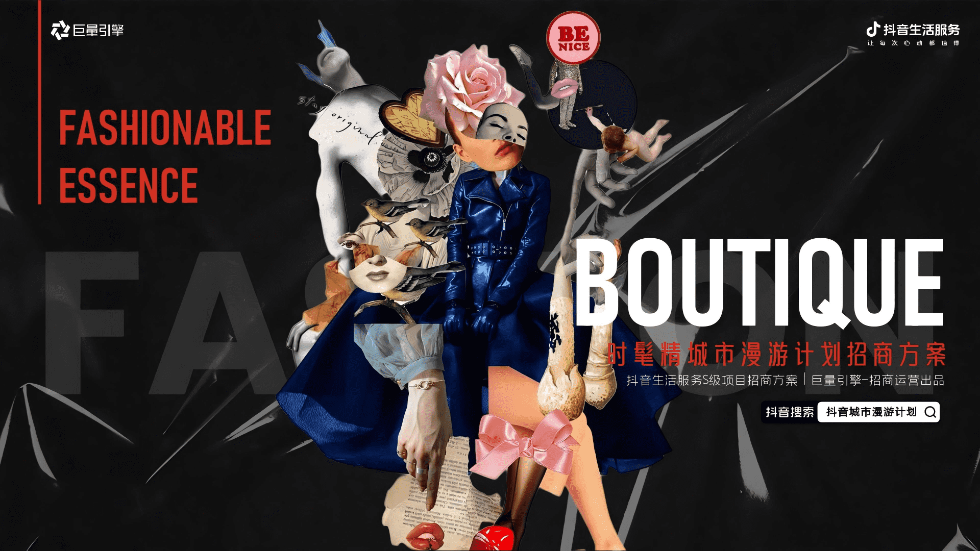 抖音时髦精城市漫游计划IP营销