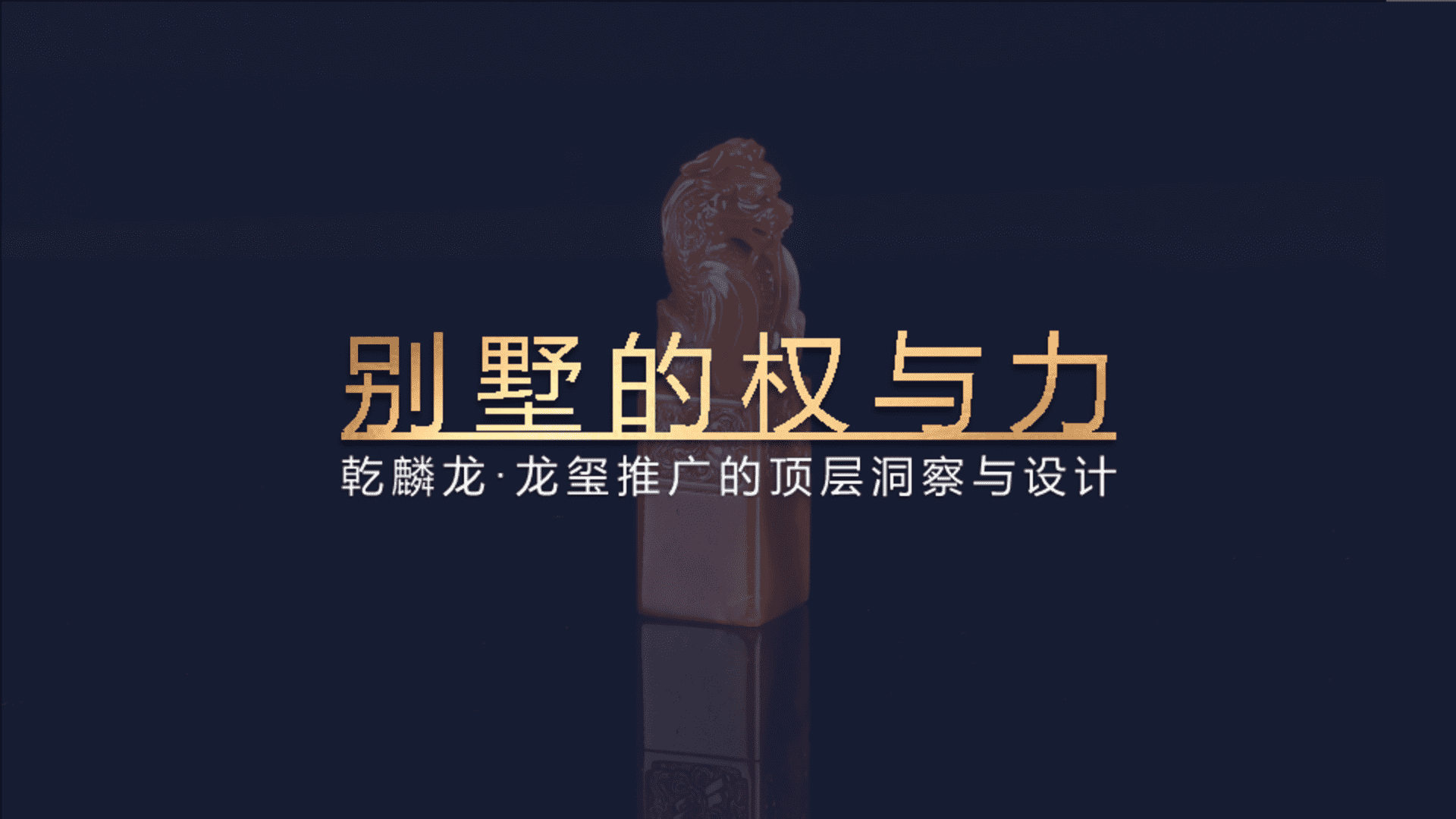 地产别墅项目推广策略提报