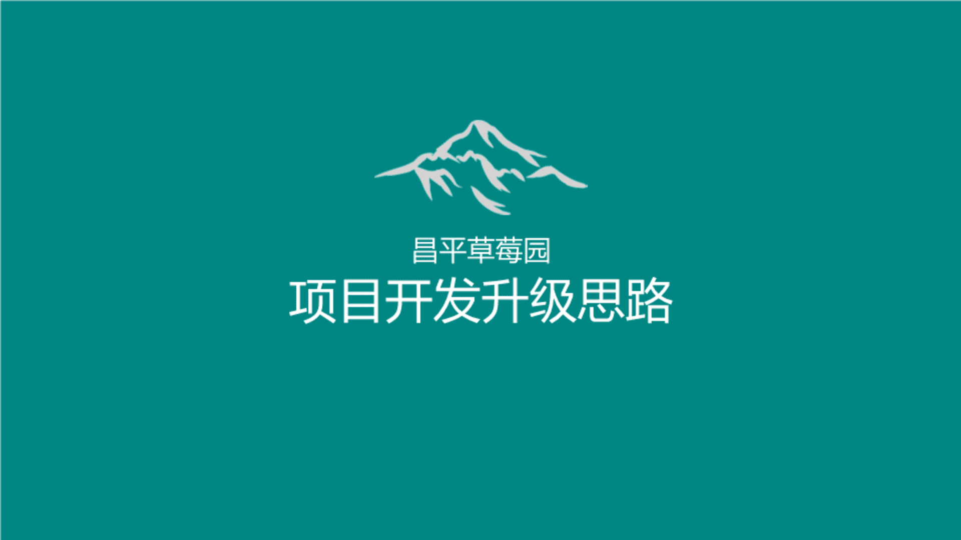 昌平草莓园“蚁知视界”亲子研学教育策划案