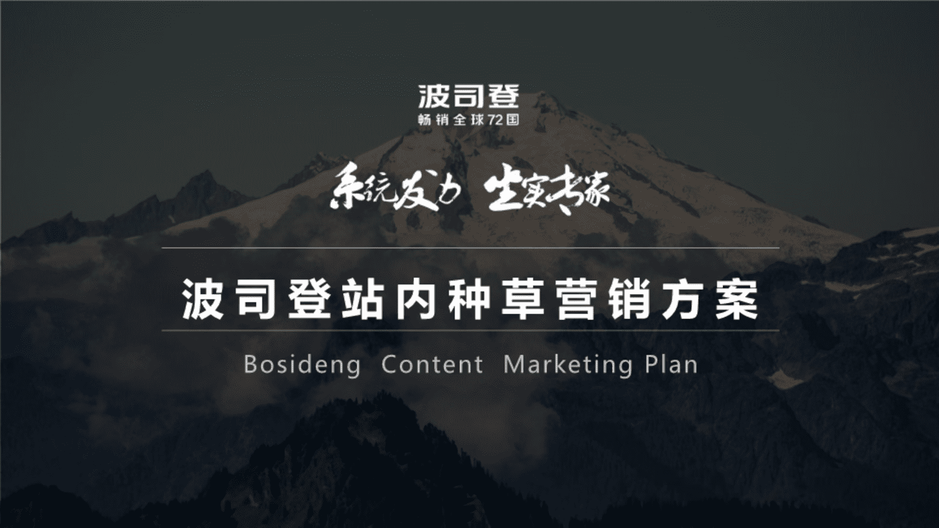 波司登羽绒服品牌站内种草营销方案