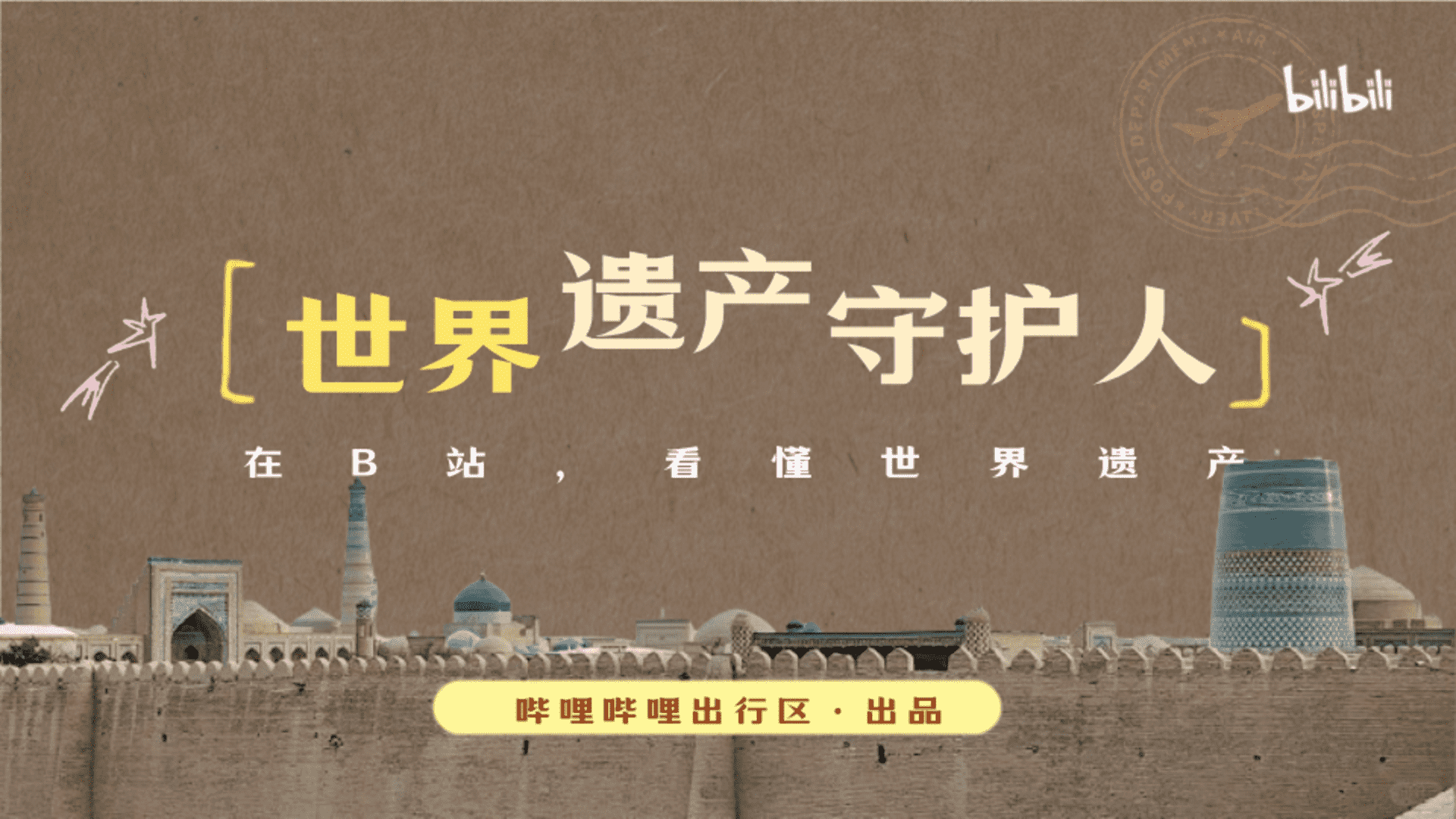 哔哩哔哩出行区《世界遗产守护人》招商通案