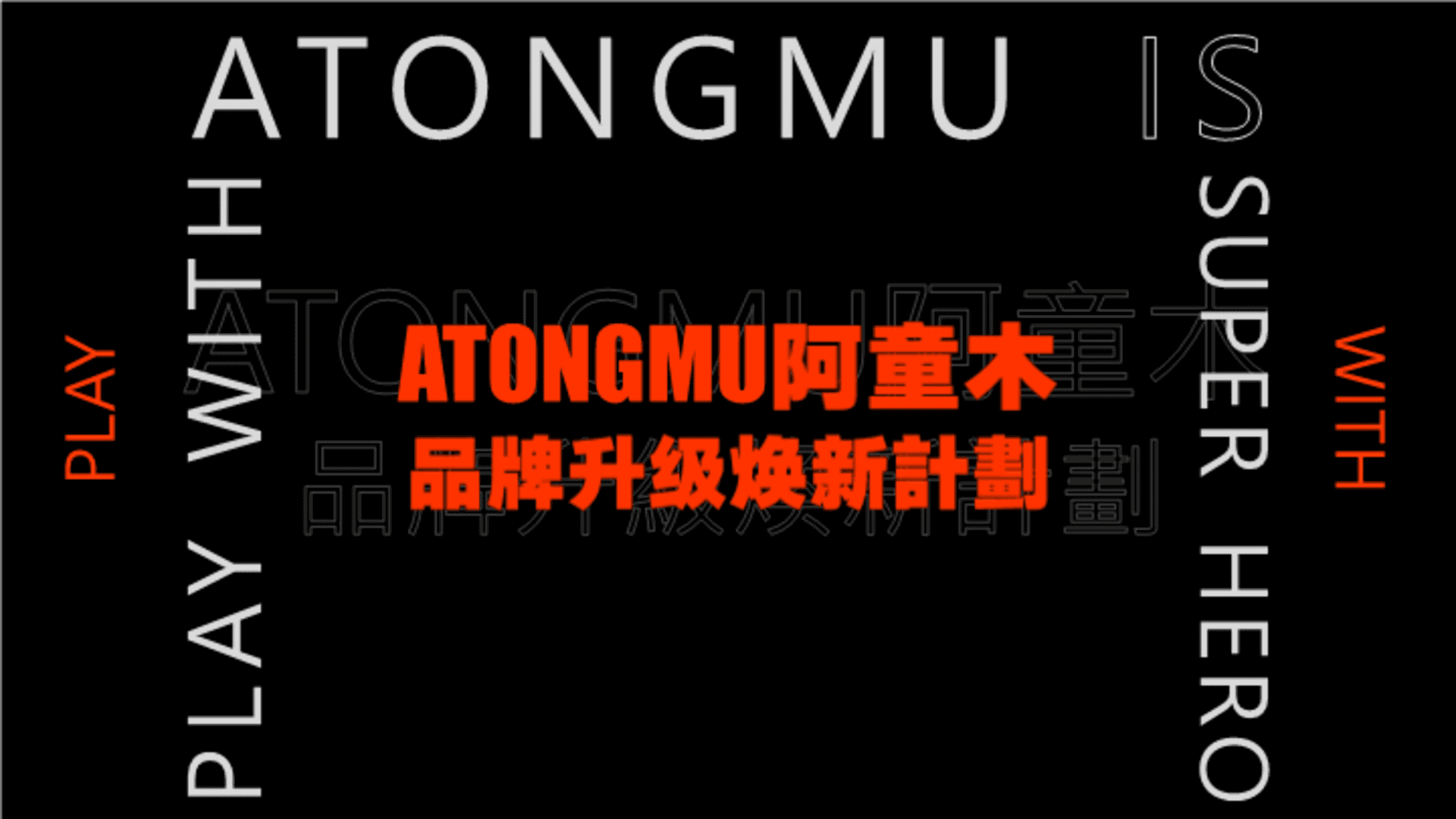 ATONGMU阿童木品牌升级焕新计划策划方案