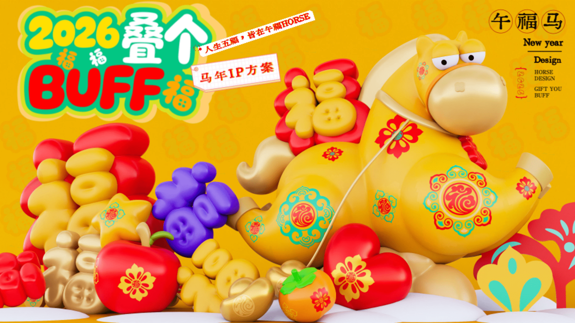 2026午福马新年春节美陈设计包装方案