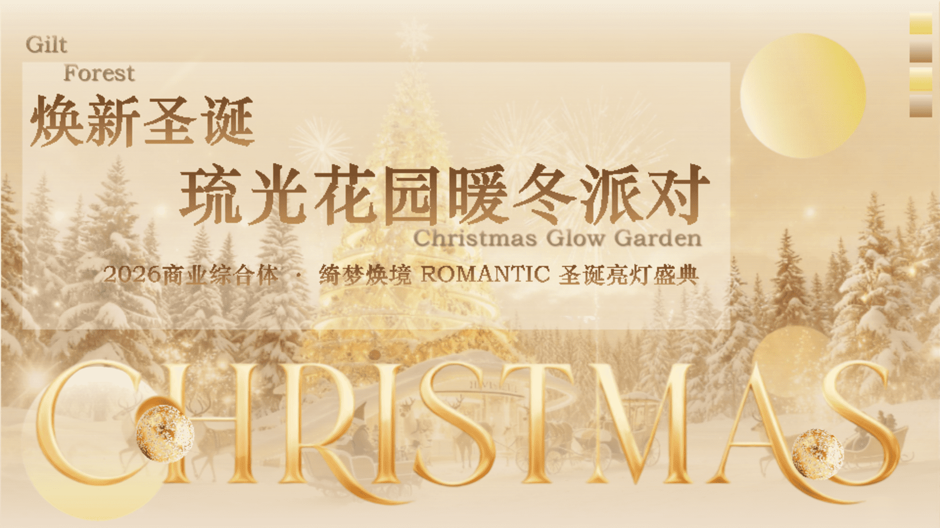 2026商业综合体圣诞亮灯盛典“焕新圣诞 琉光花园暖冬派对”活动策划案