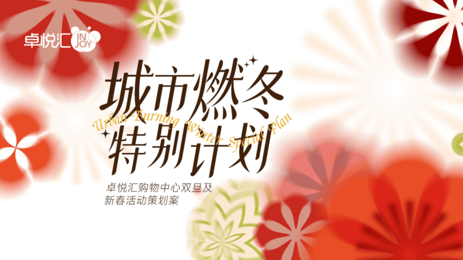 2026商业购物中心“城市燃冬特别计划”跨年新春系列活动方案