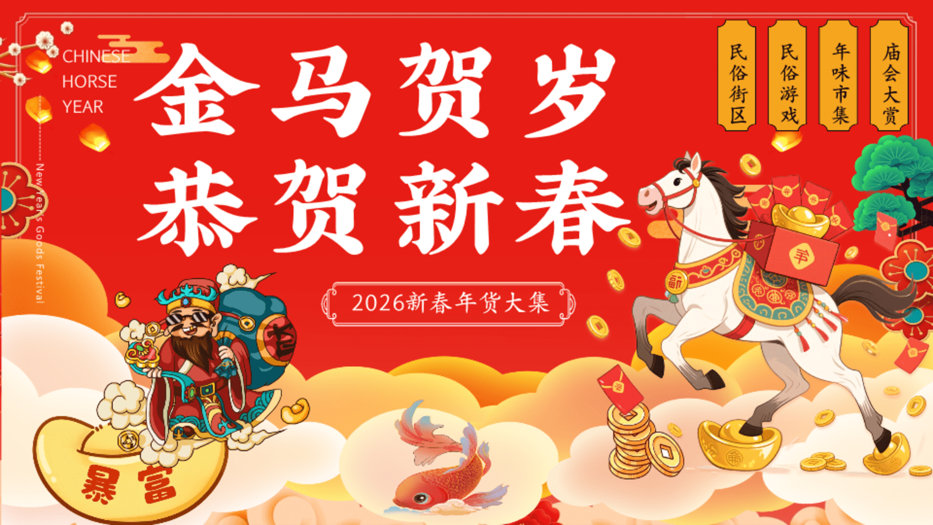 2026商场地产马年新春“金马贺岁·恭贺新春”活动策划方案