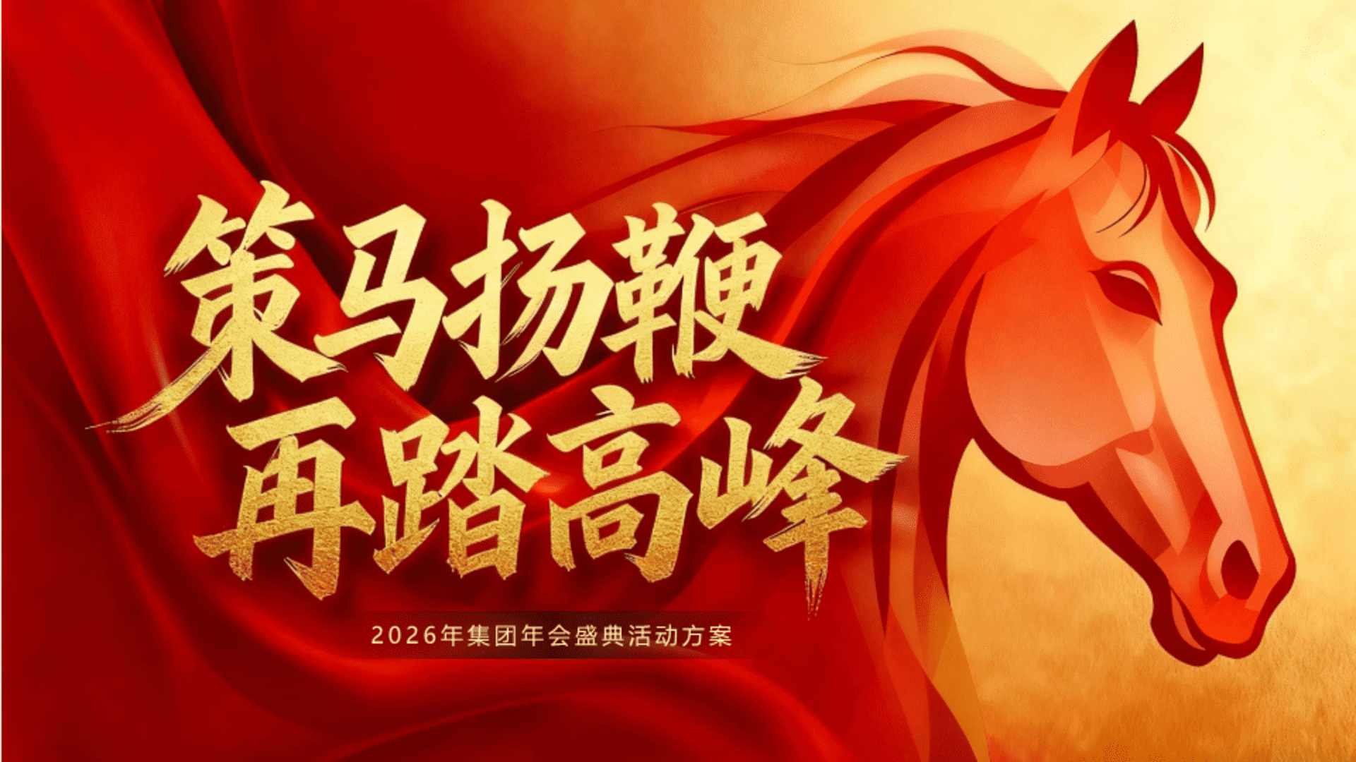 2026企业集团盛典“策马扬鞭·再踏高峰”活动策划方案