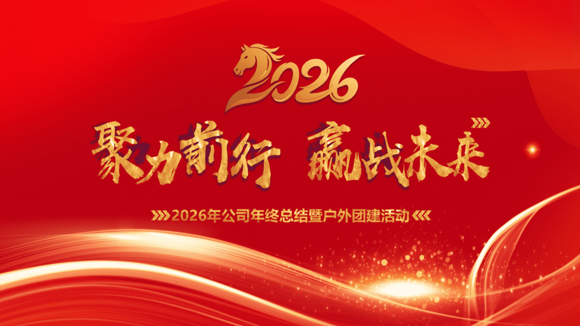 2026企业公司年终总结暨户外团建“聚力前行·赢战未来”活动策划方案