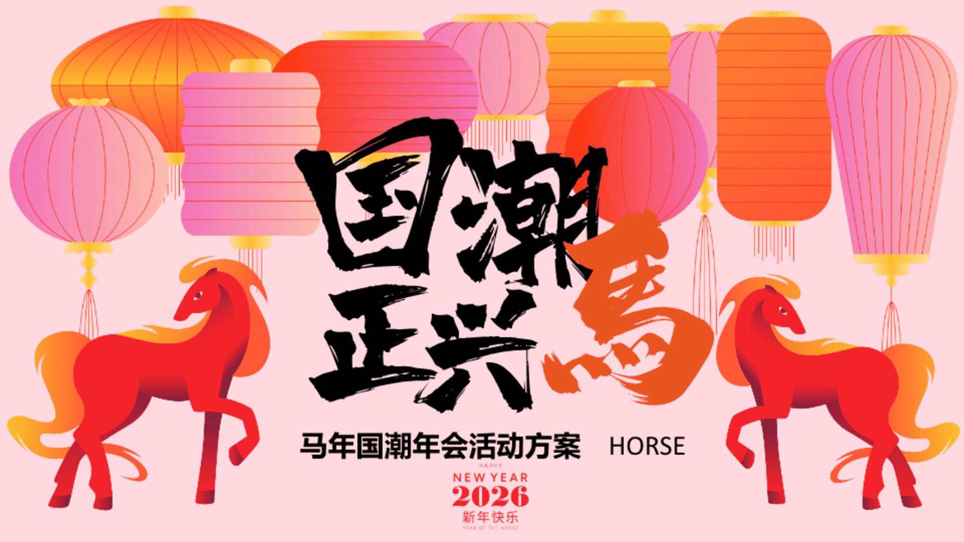 2026企业公司马年新春年会“国潮正兴马”活动策划方案