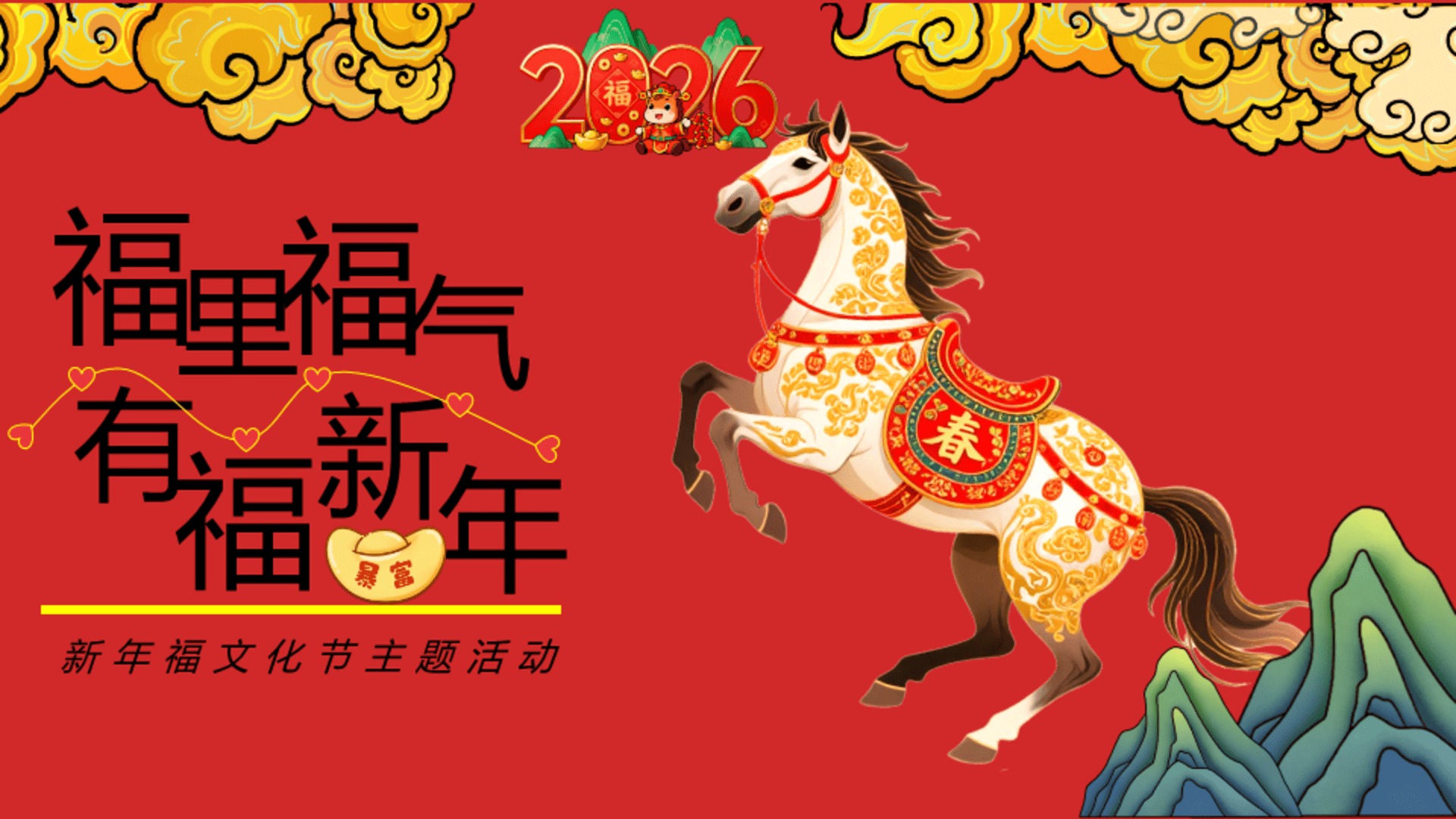 2026马年元旦跨年“福里福气 有福新年”活动方案