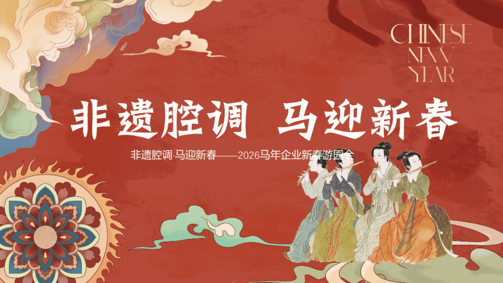 2026马年春节古风“非遗腔调 马迎新春“活动方案