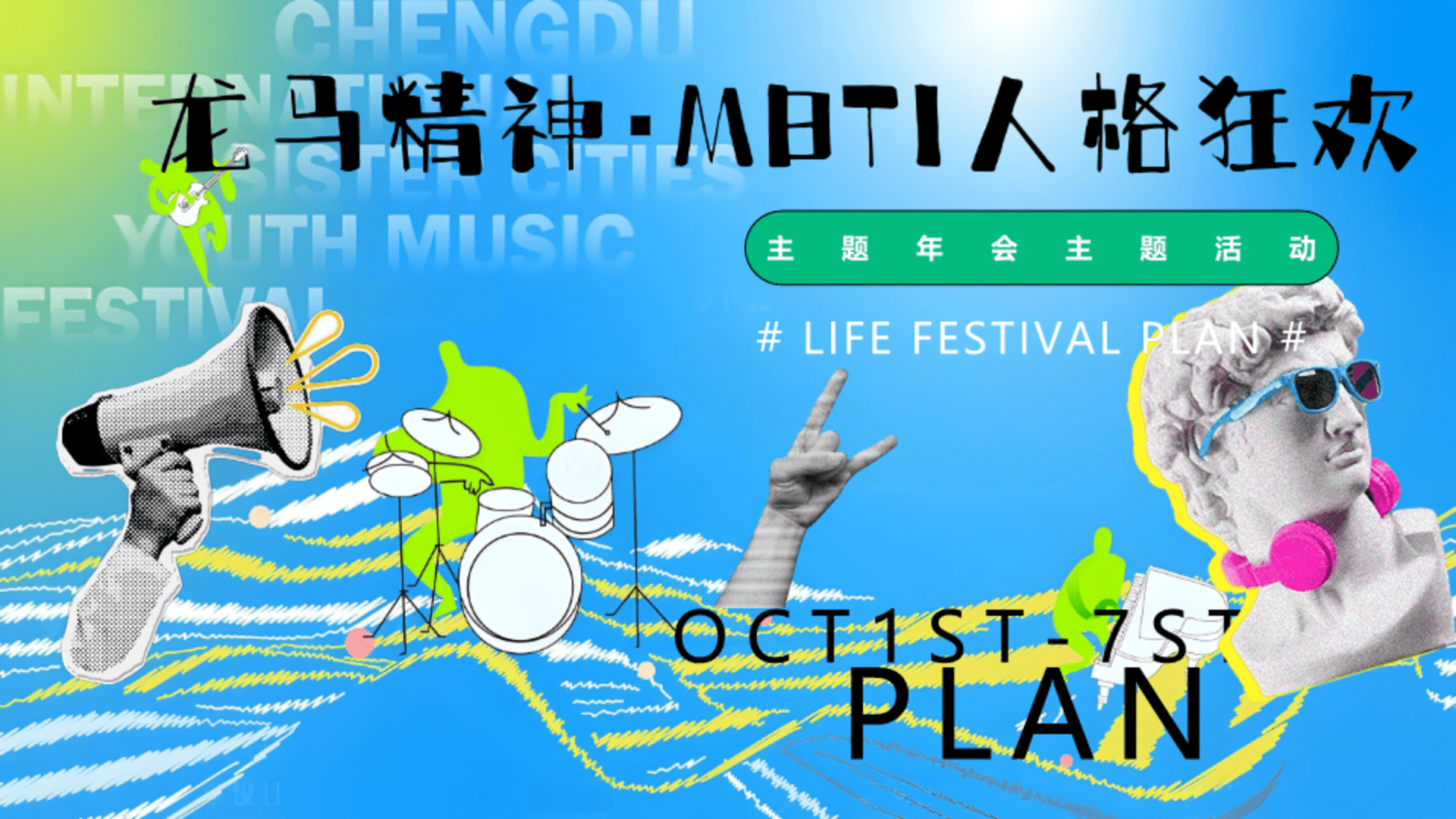 2026龙马精神・MBTI人格狂欢创意年会团建活动方案