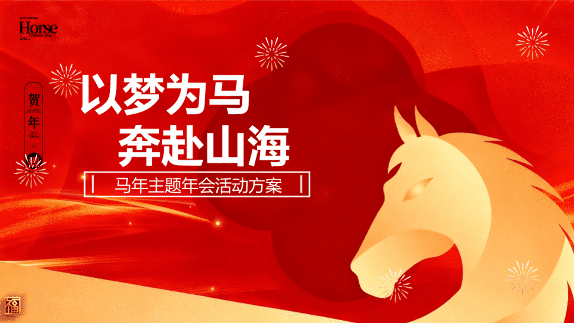 2026公司集团“以梦为马 奔赴山海”马年科技感主题年会活动方案 - 方案库