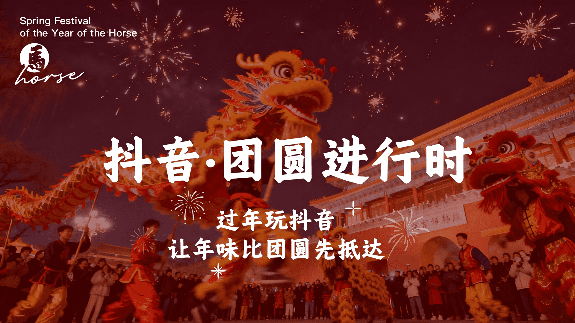 2026抖音CNY团圆进行时