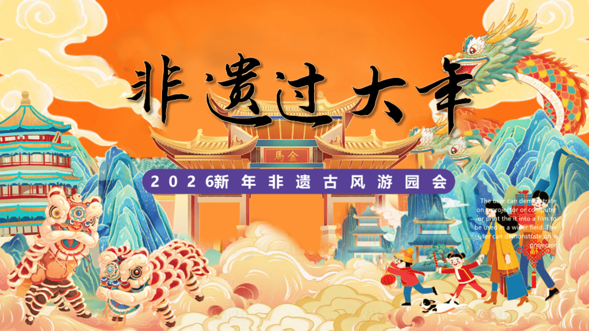 2026地产项目马年新春古风游园会“非遗过大年”活动策划方案