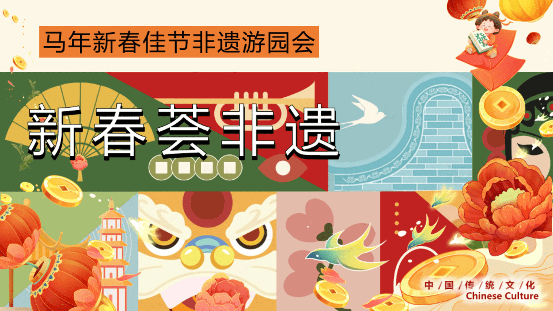 2026地产项目马年新春非遗游园会“新春荟非遗”活动策划方案