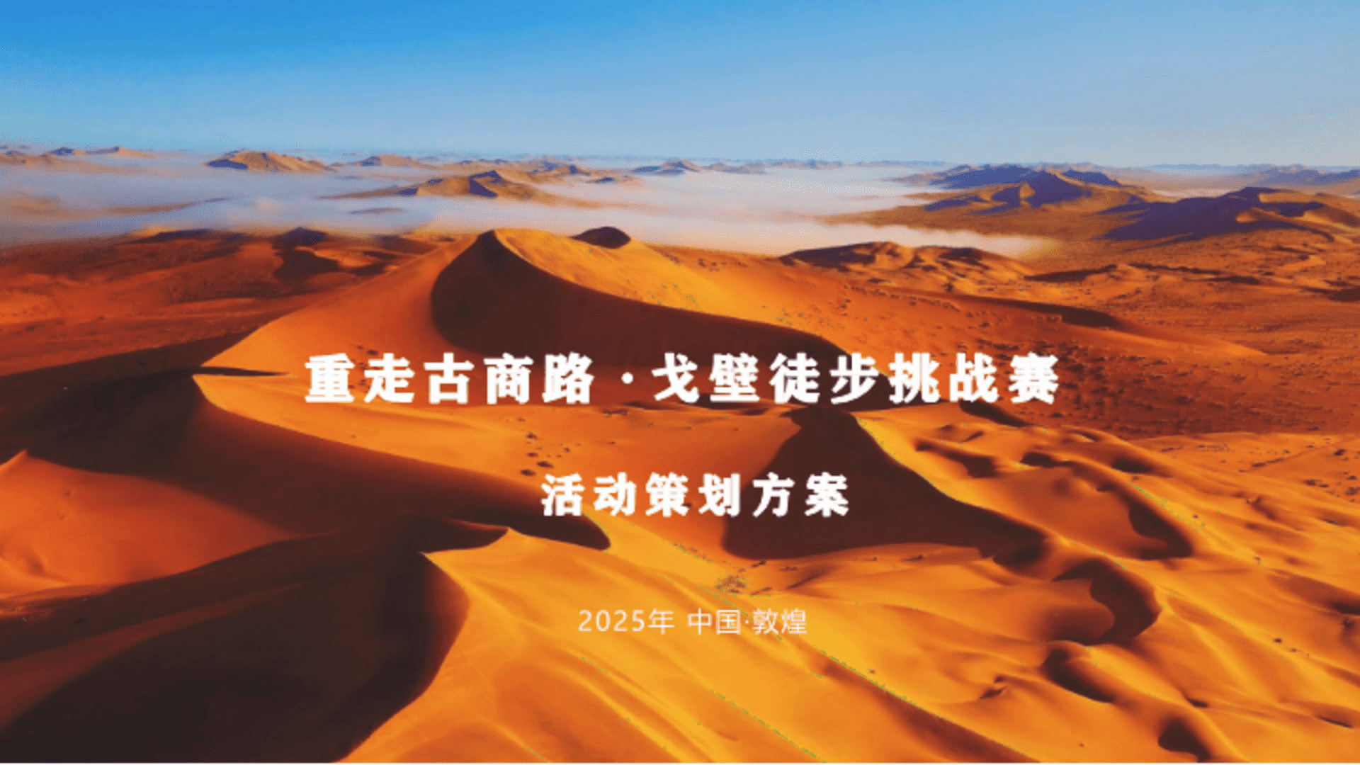 2025重走古商路敦煌戈壁徒步挑战赛户外团建运动赛事活动方案