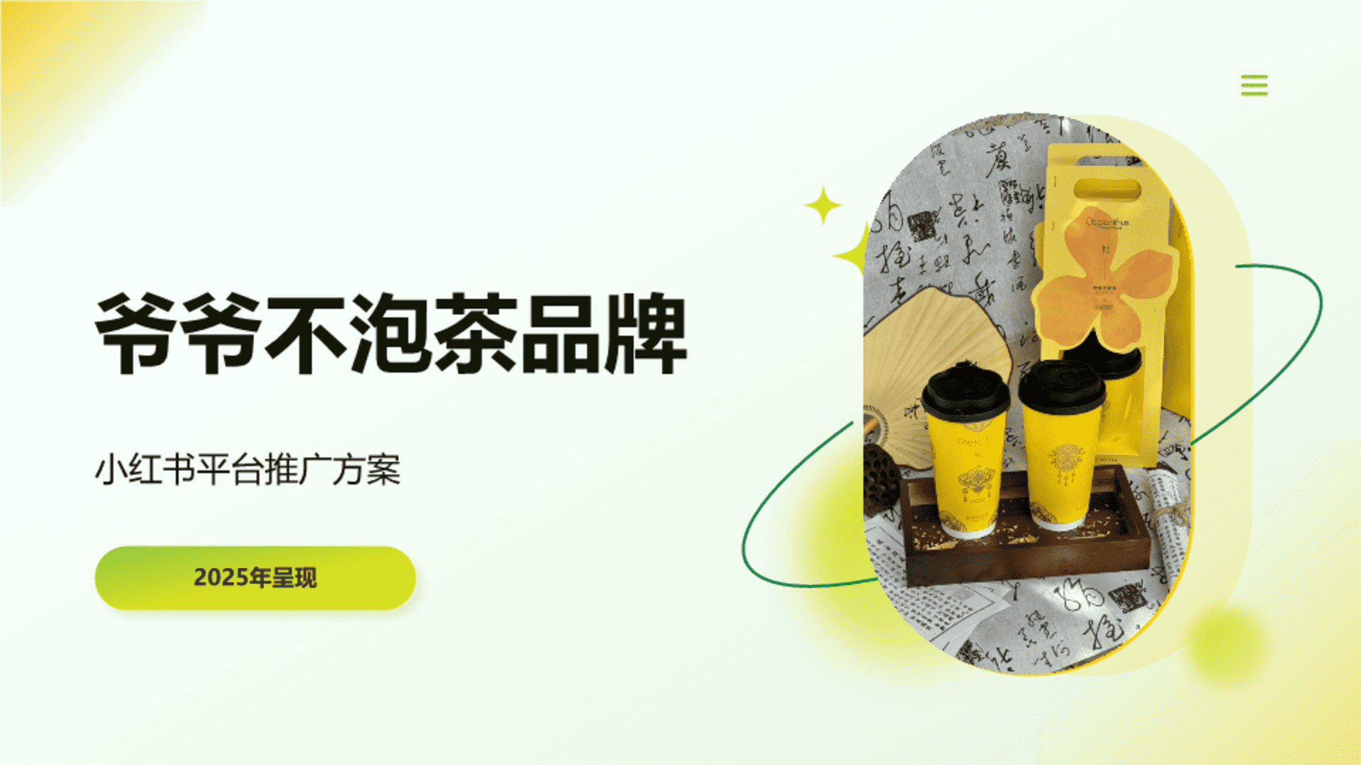 2025爷爷不泡茶品牌小红书平台推广方案