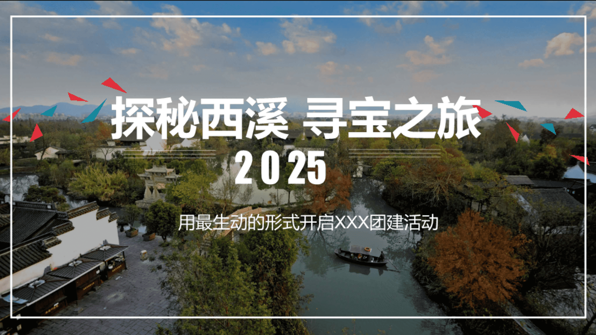 2025探秘西溪 寻宝之旅-金融团建拓展活动策划方案