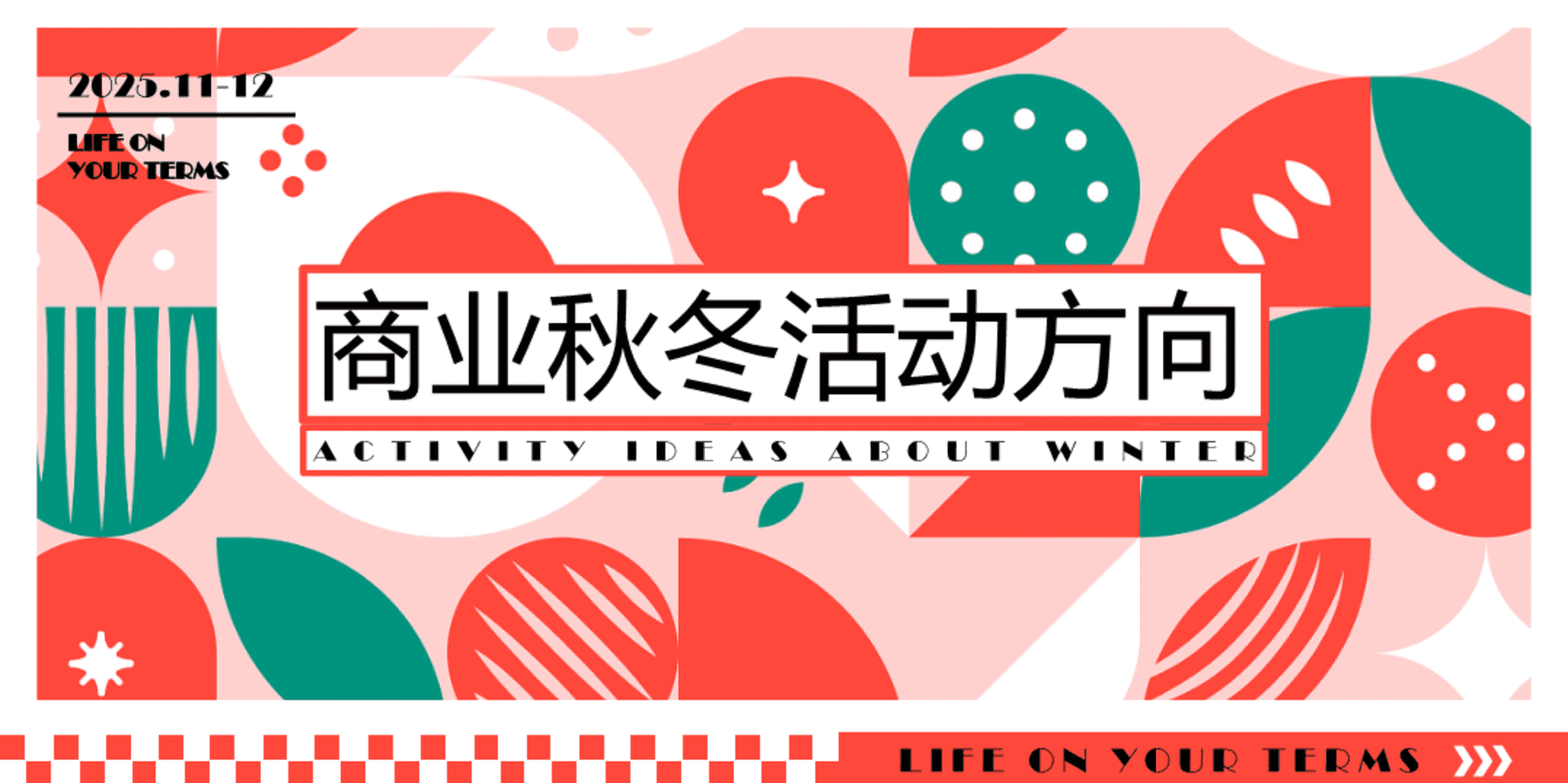 2025商业广场11-12月冬季营销“挚爱冬日·创想生活”活动策划方案