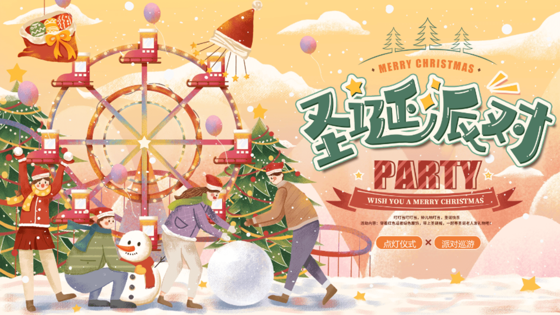 2025商业地产圣诞节点灯仪式“玩转圣诞·盛利全城”活动策划方案