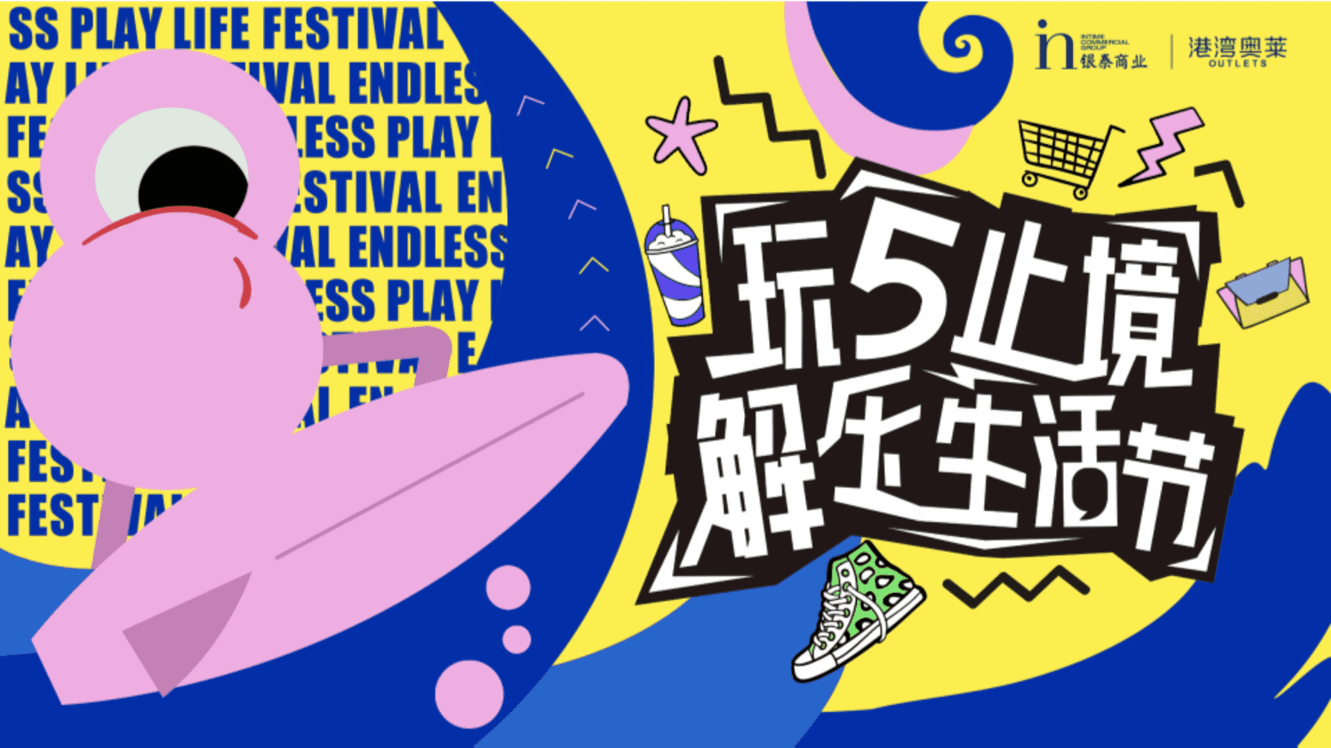 2025商圈商场职场“玩5止境 解压生活节”活动方案