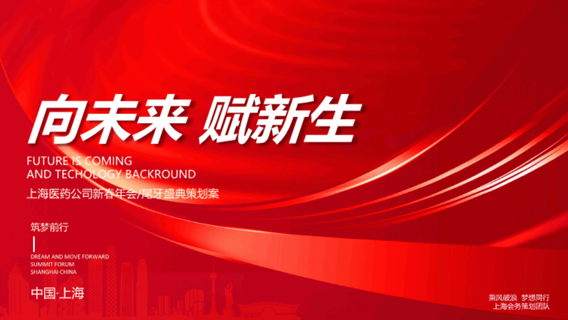 2025医药公司年会尾牙盛典“向未来·赋新生”活动策划方案